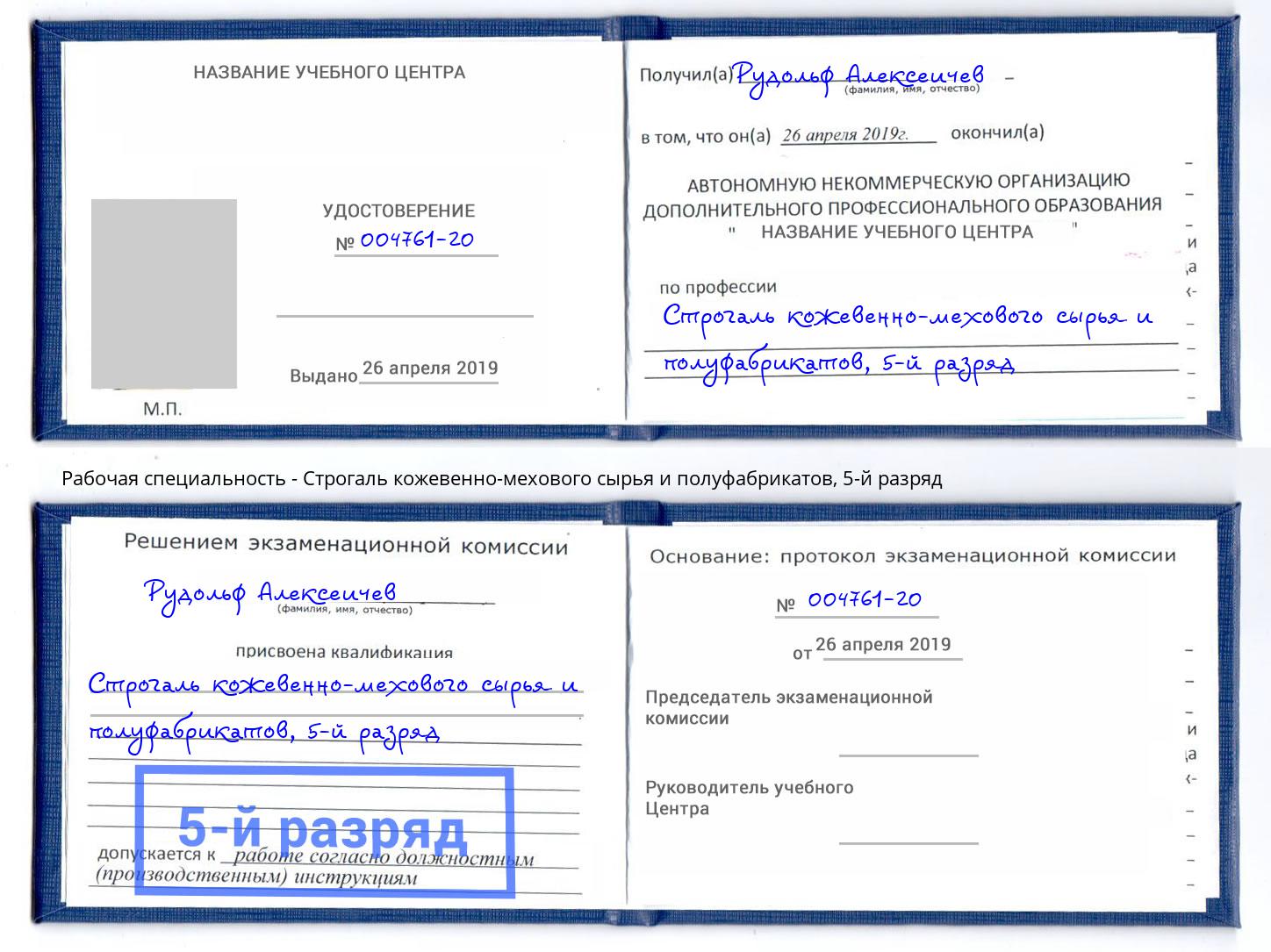 корочка 5-й разряд Строгаль кожевенно-мехового сырья и полуфабрикатов Обнинск