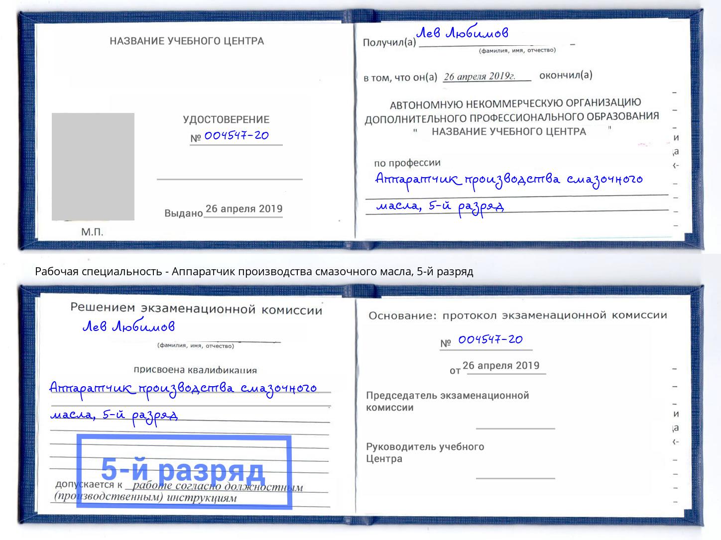 корочка 5-й разряд Аппаратчик производства смазочного масла Обнинск