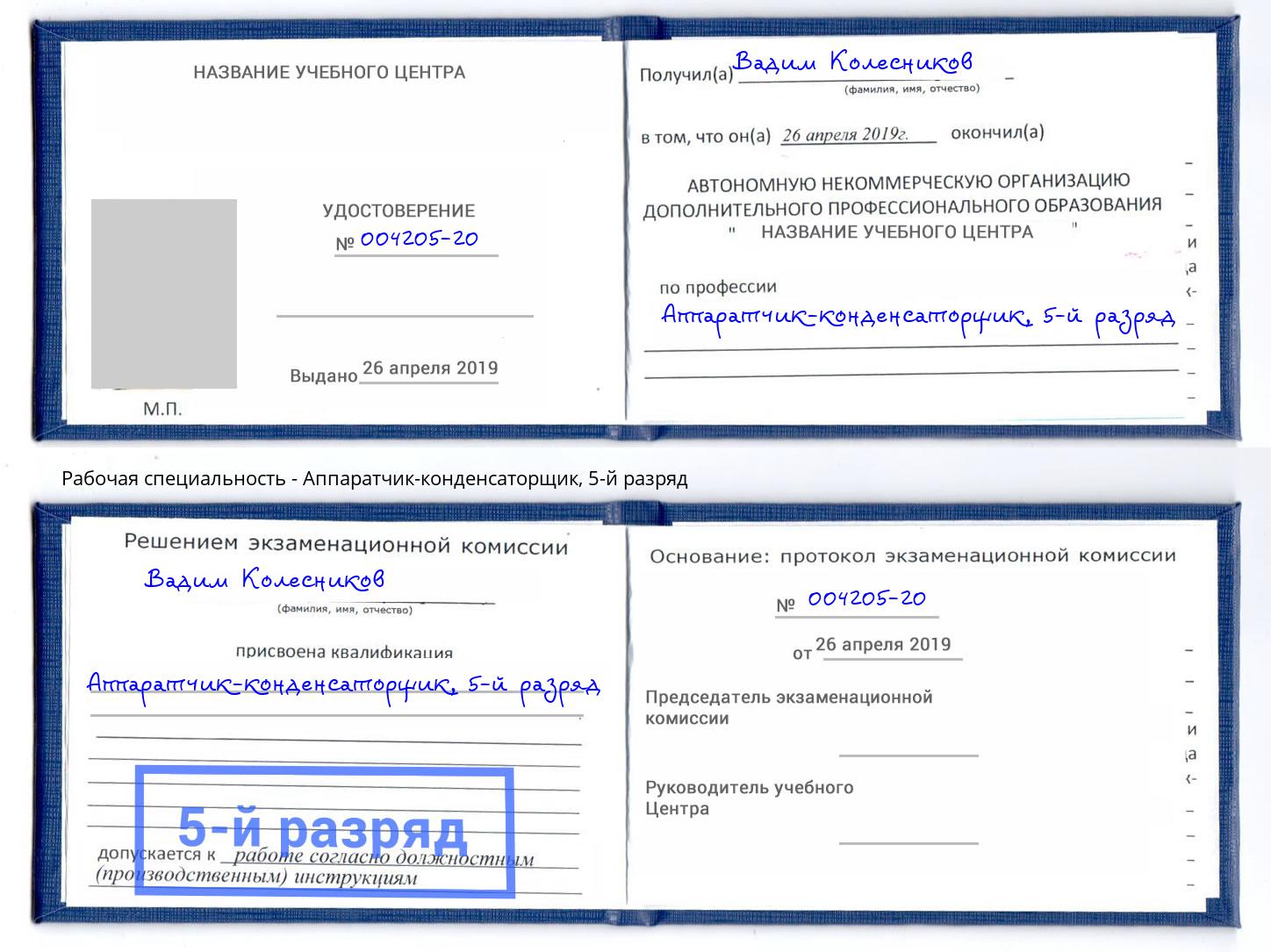 корочка 5-й разряд Аппаратчик-конденсаторщик Обнинск