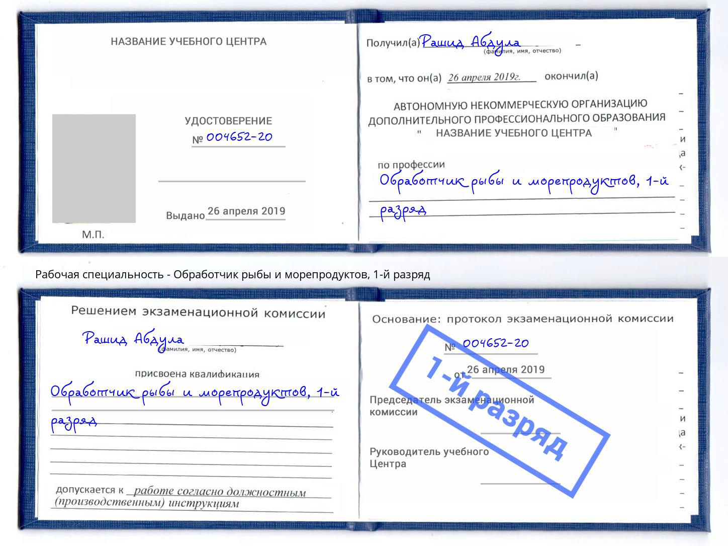 корочка 1-й разряд Обработчик рыбы и морепродуктов Обнинск