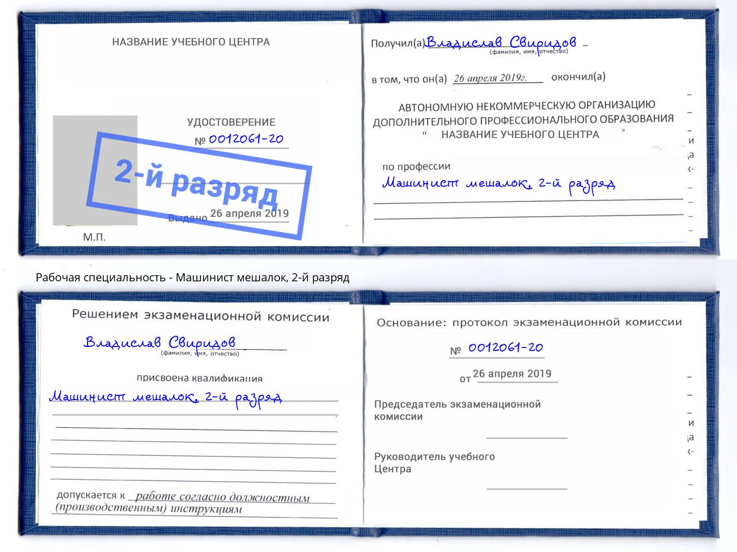 корочка 2-й разряд Машинист мешалок Обнинск