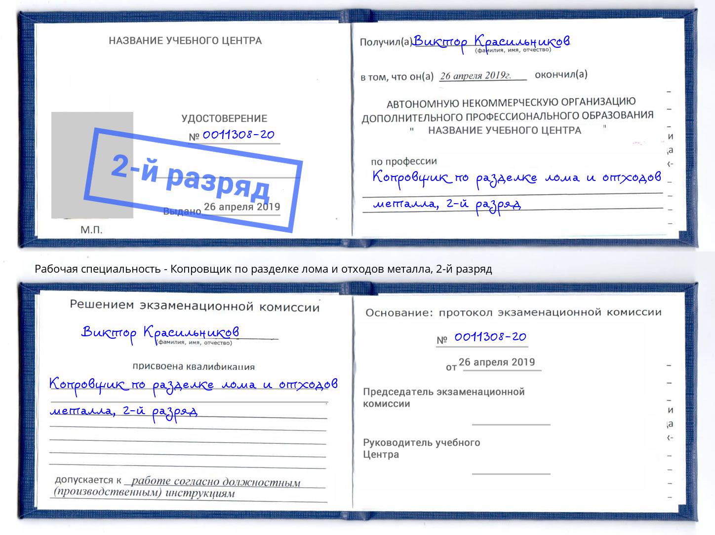 корочка 2-й разряд Копровщик по разделке лома и отходов металла Обнинск