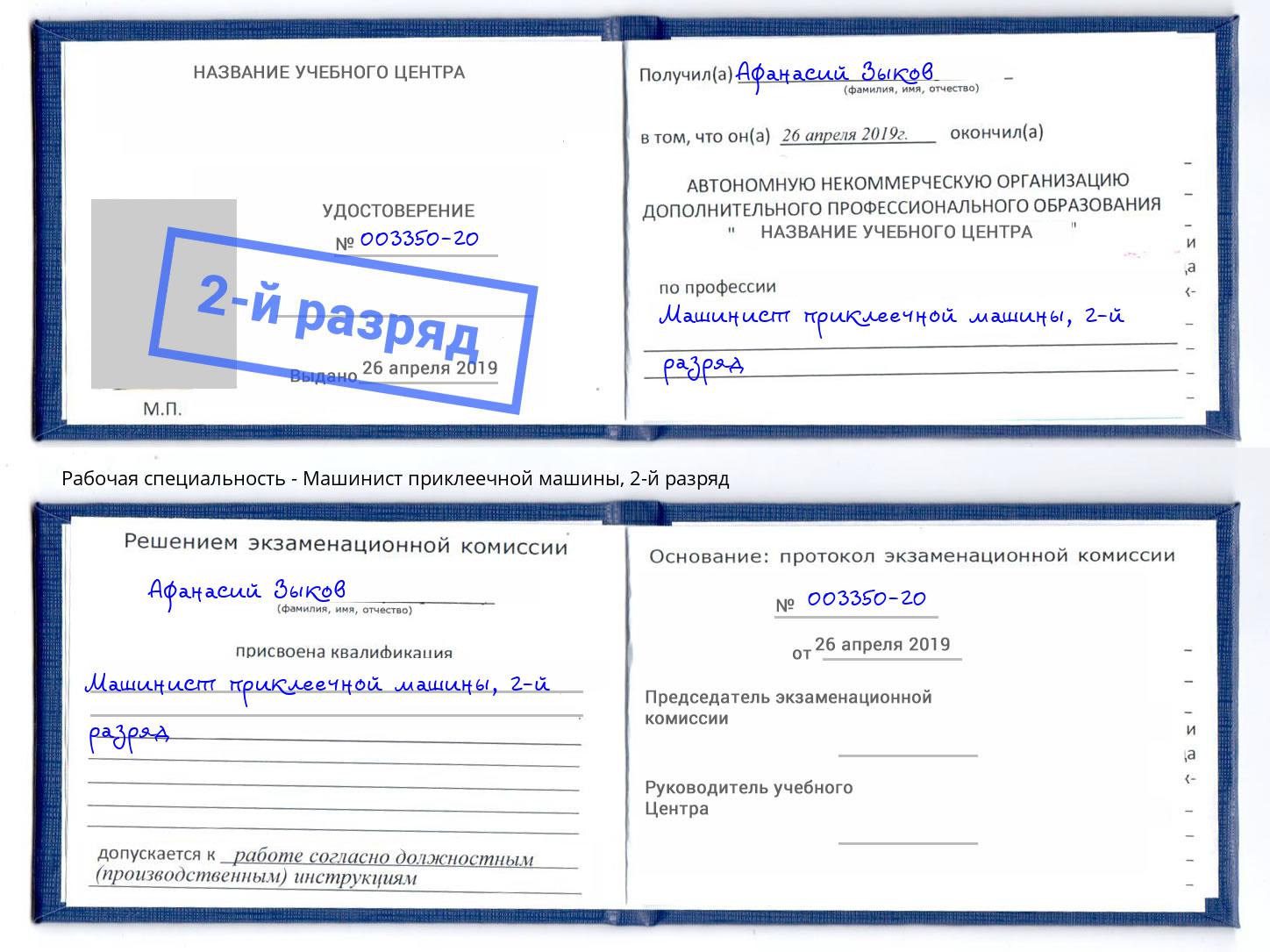 корочка 2-й разряд Машинист приклеечной машины Обнинск
