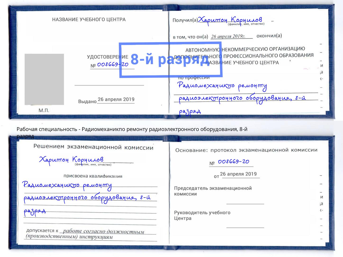 корочка 8-й разряд Радиомеханикпо ремонту радиоэлектронного оборудования Обнинск