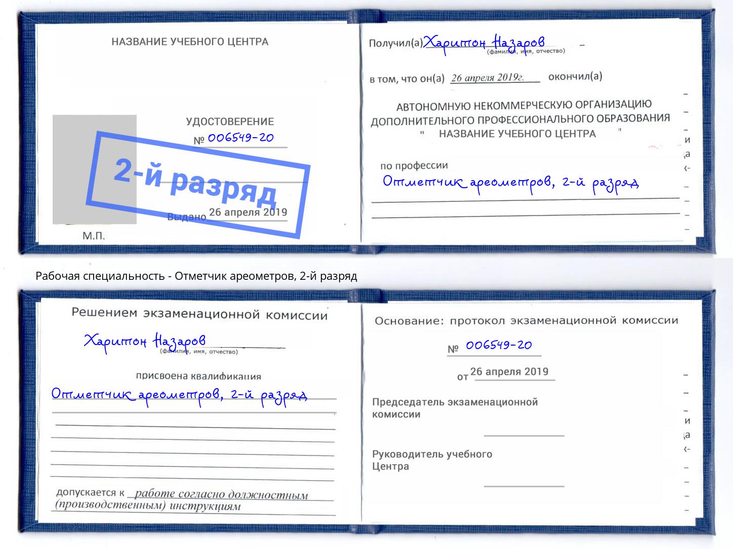 корочка 2-й разряд Отметчик ареометров Обнинск