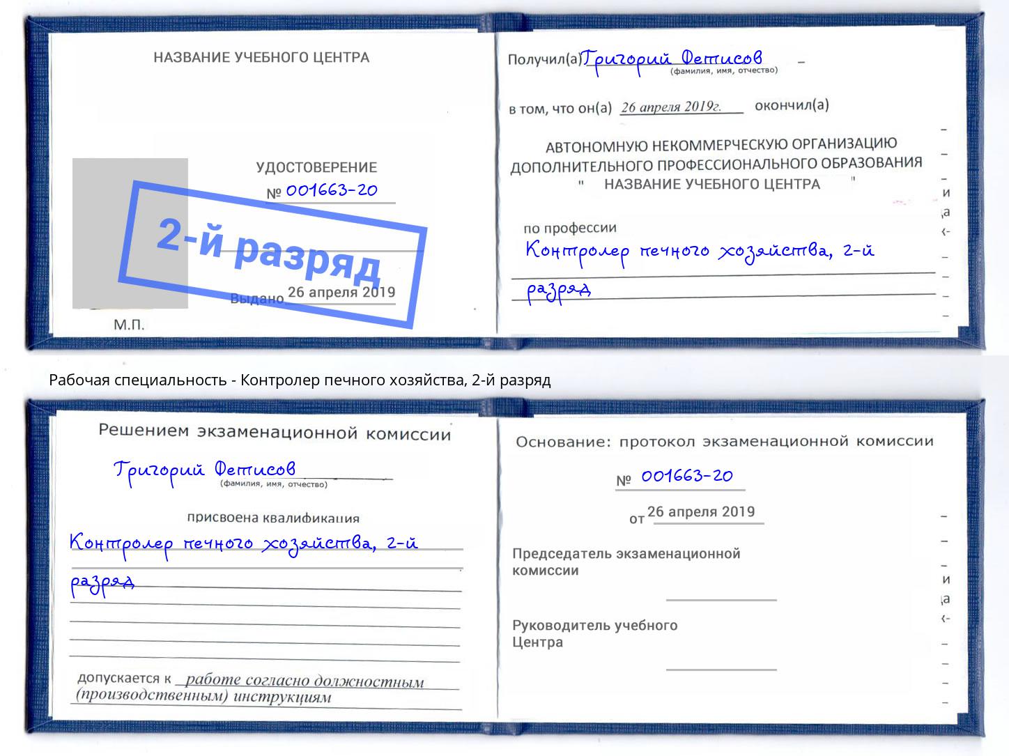 корочка 2-й разряд Контролер печного хозяйства Обнинск
