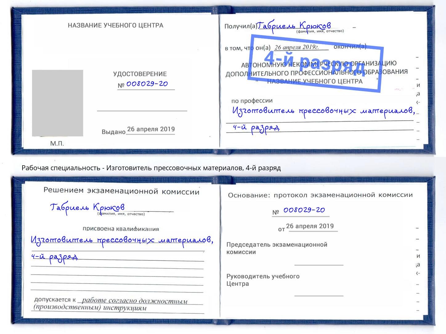 корочка 4-й разряд Изготовитель прессовочных материалов Обнинск