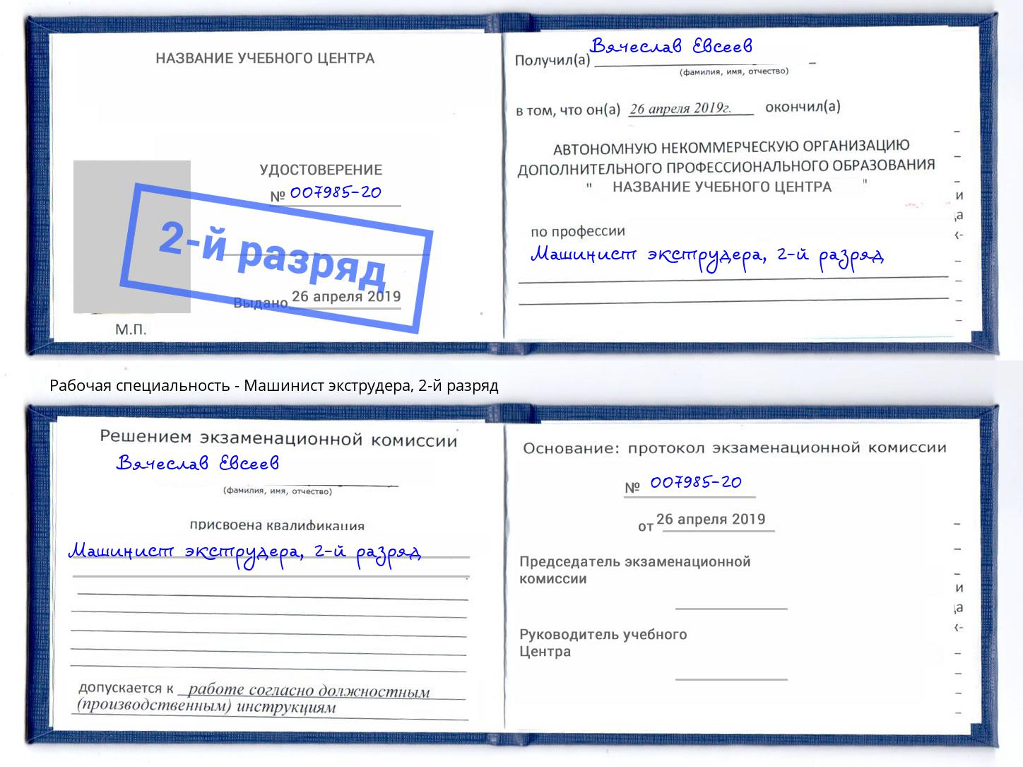 корочка 2-й разряд Машинист экструдера Обнинск
