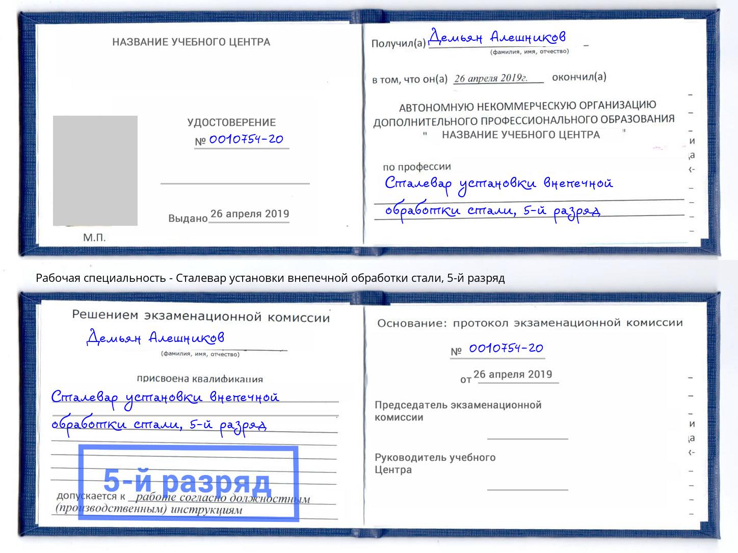 корочка 5-й разряд Сталевар установки внепечной обработки стали Обнинск