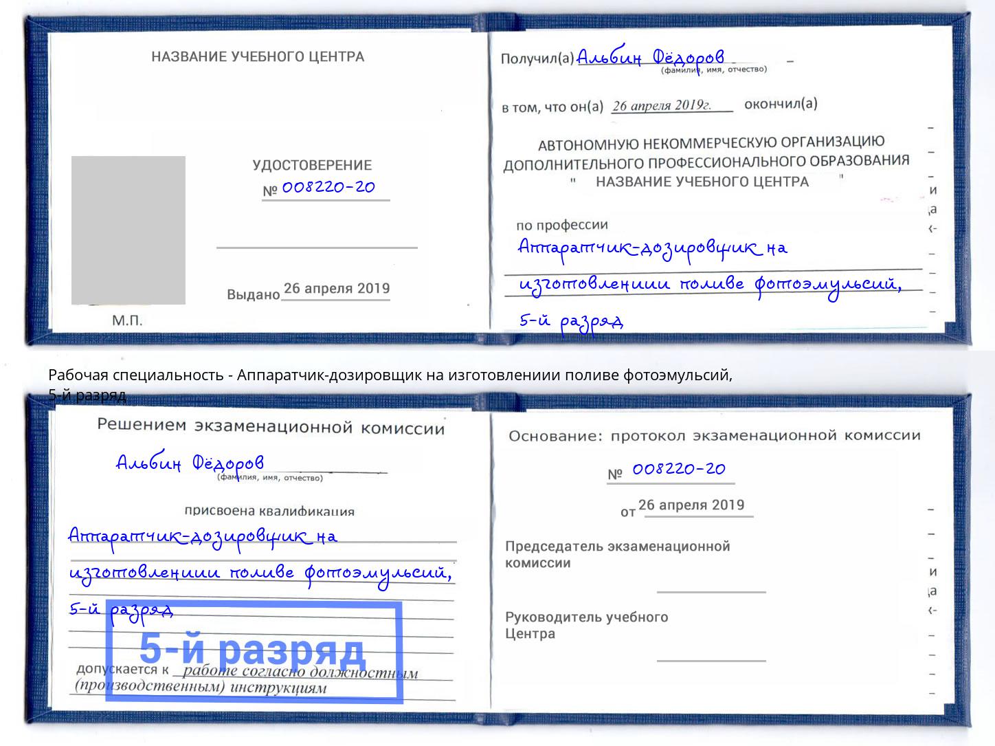 корочка 5-й разряд Аппаратчик-дозировщик на изготовлениии поливе фотоэмульсий Обнинск