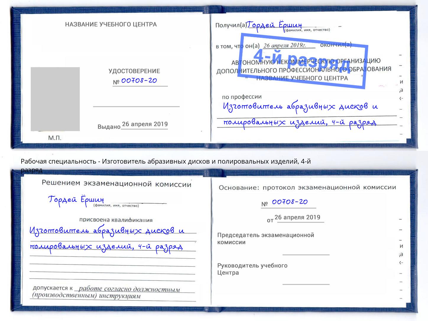 корочка 4-й разряд Изготовитель абразивных дисков и полировальных изделий Обнинск