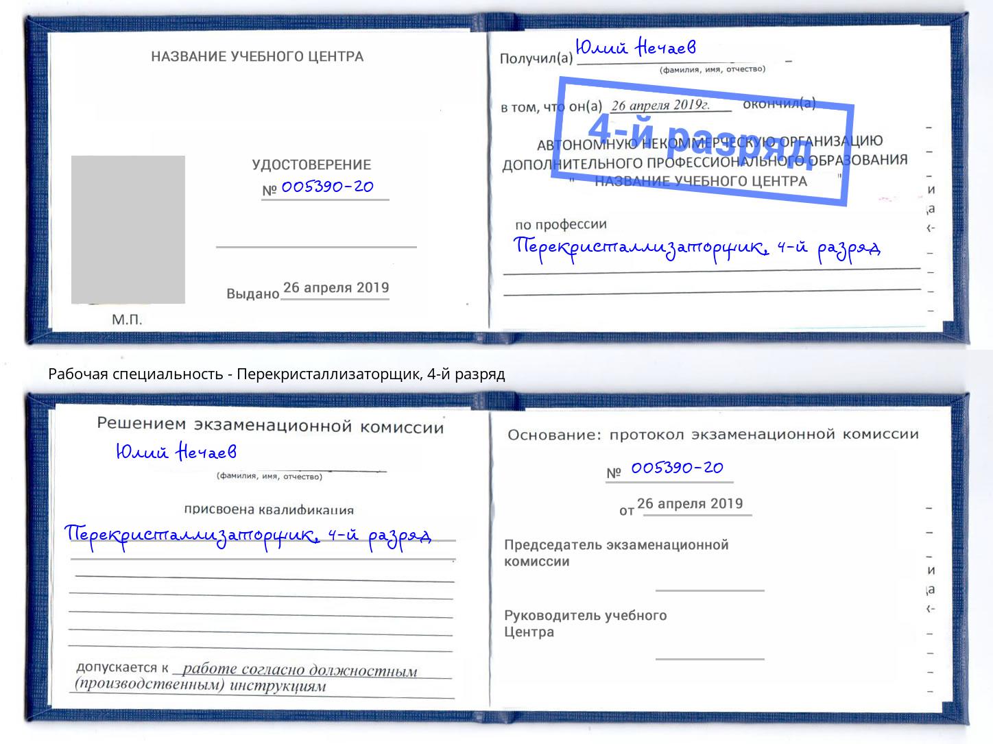 корочка 4-й разряд Перекристаллизаторщик Обнинск