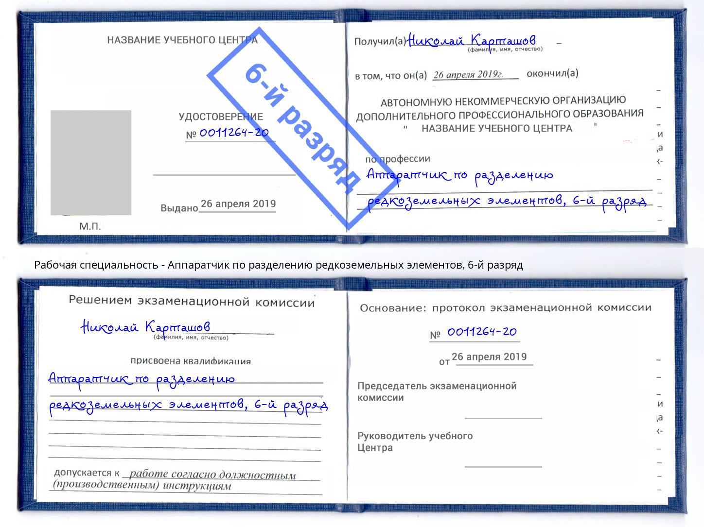 корочка 6-й разряд Аппаратчик по разделению редкоземельных элементов Обнинск