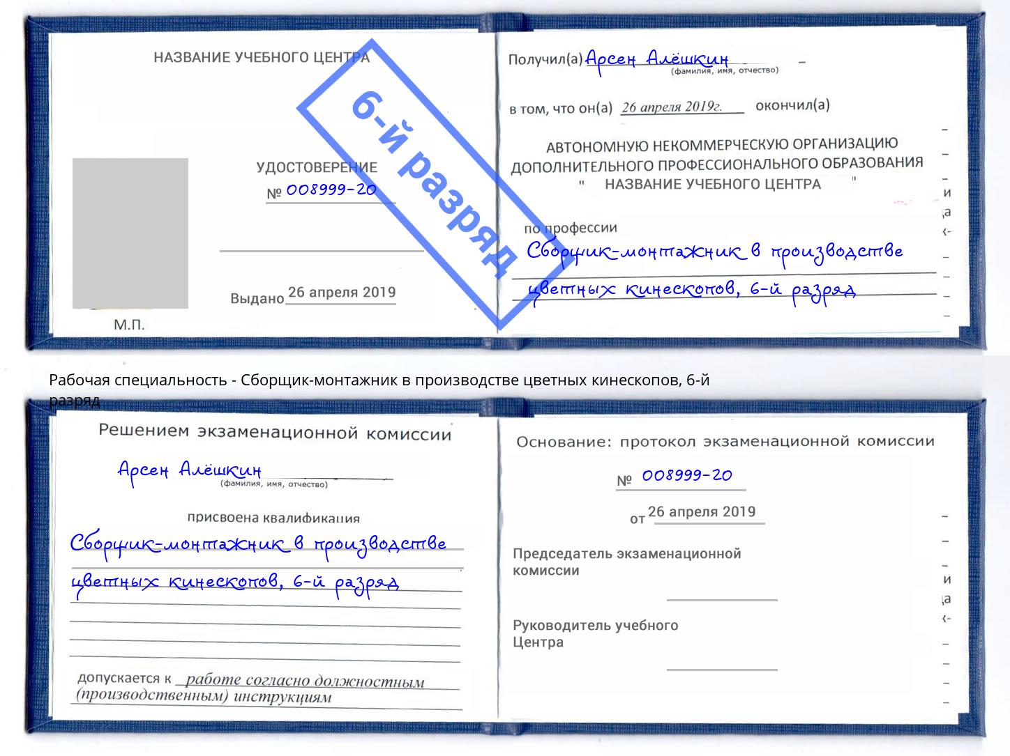 корочка 6-й разряд Сборщик-монтажник в производстве цветных кинескопов Обнинск