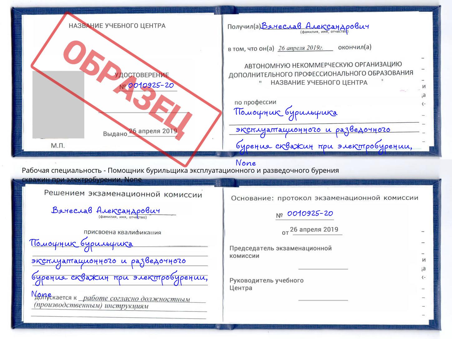 корочка None Помощник бурильщика эксплуатационного и разведочного бурения скважин при электробурении Обнинск