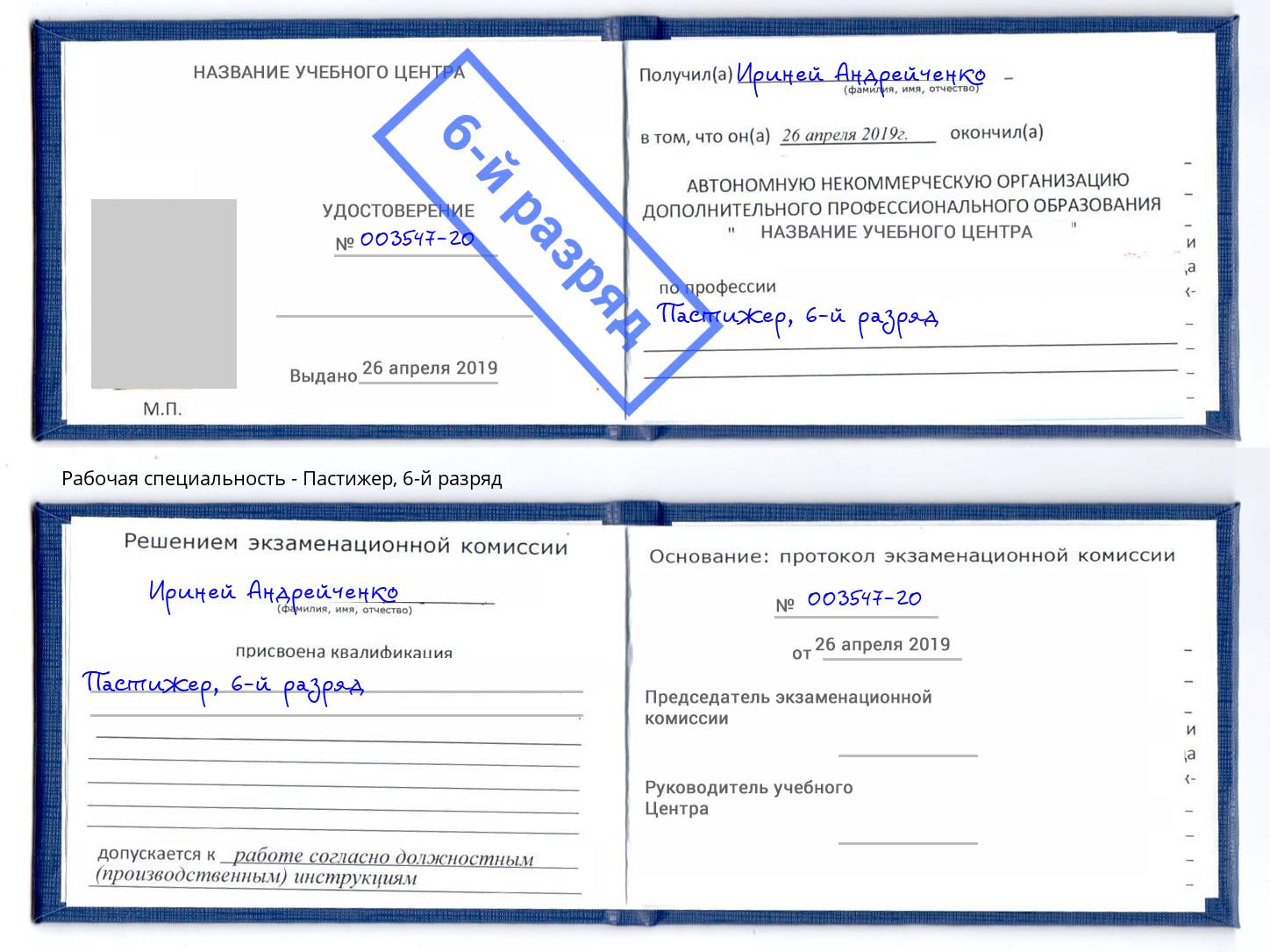 корочка 6-й разряд Пастижер Обнинск