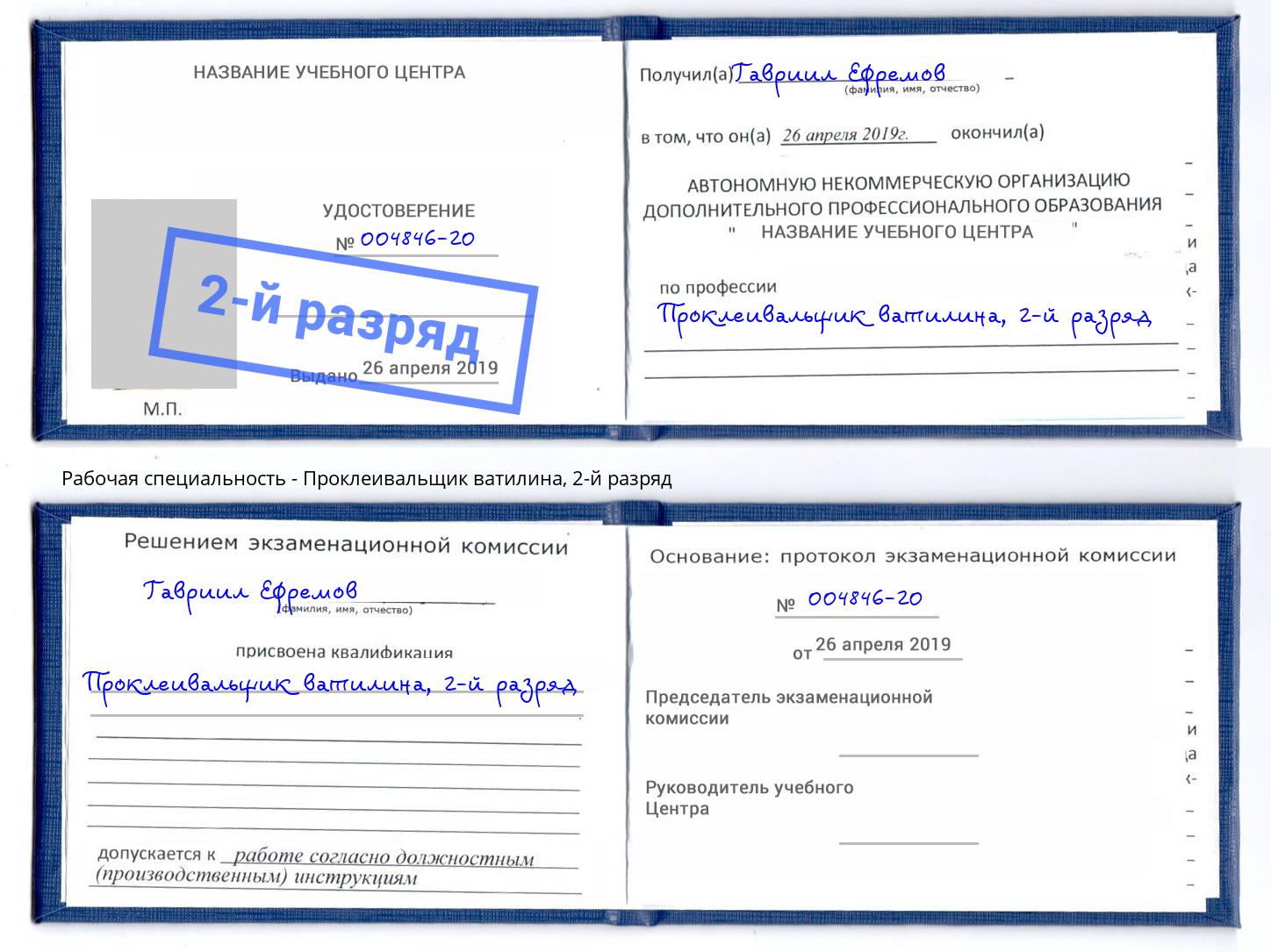 корочка 2-й разряд Проклеивальщик ватилина Обнинск
