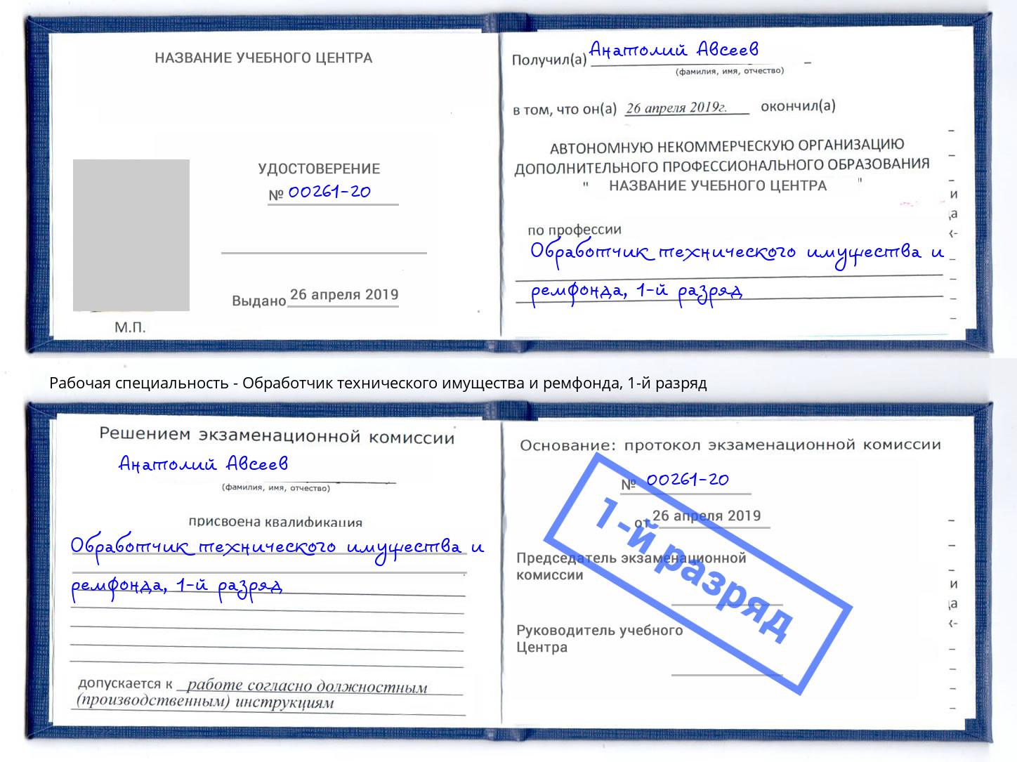 корочка 1-й разряд Обработчик технического имущества и ремфонда Обнинск