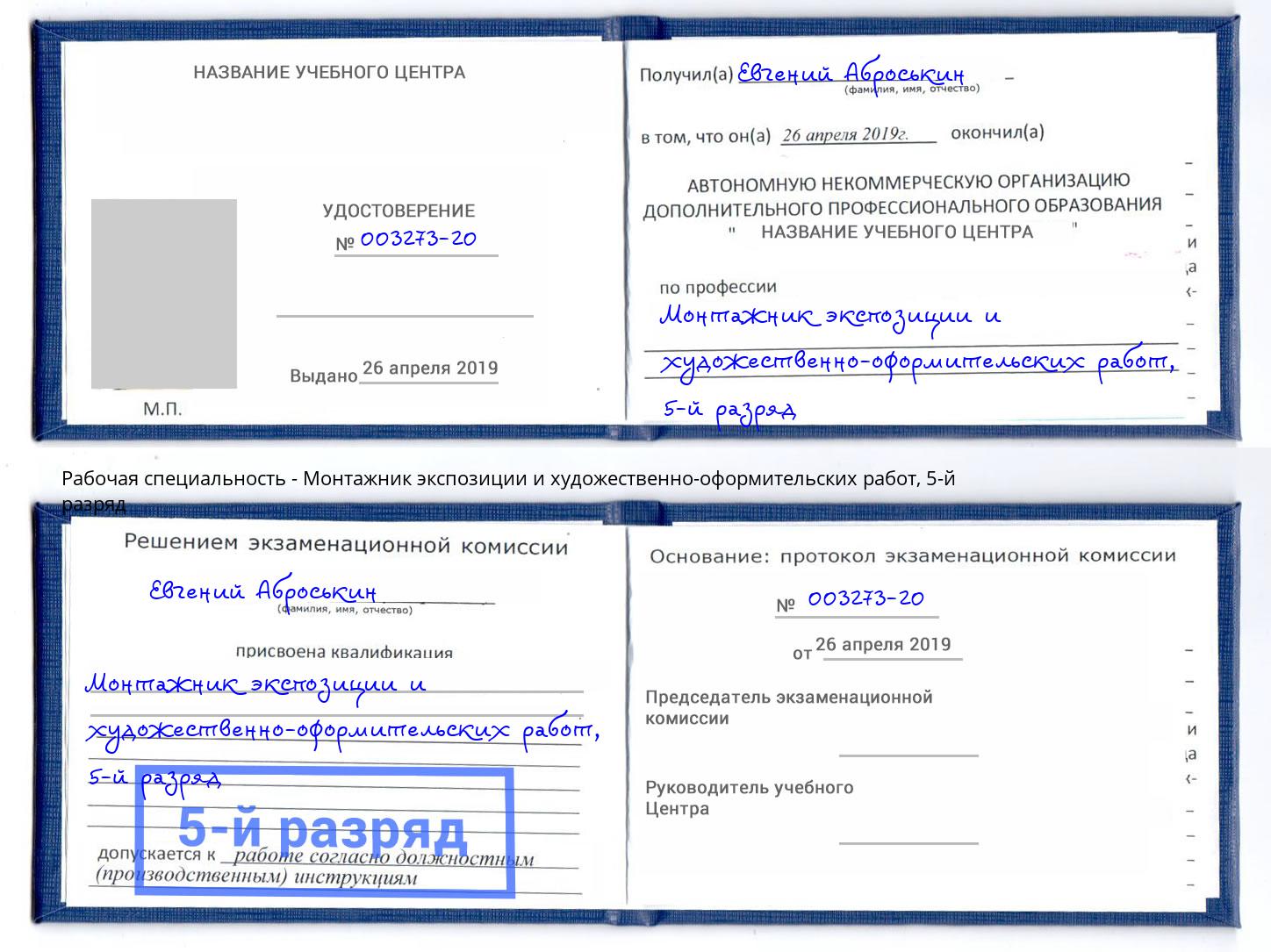 корочка 5-й разряд Монтажник экспозиции и художественно-оформительских работ Обнинск
