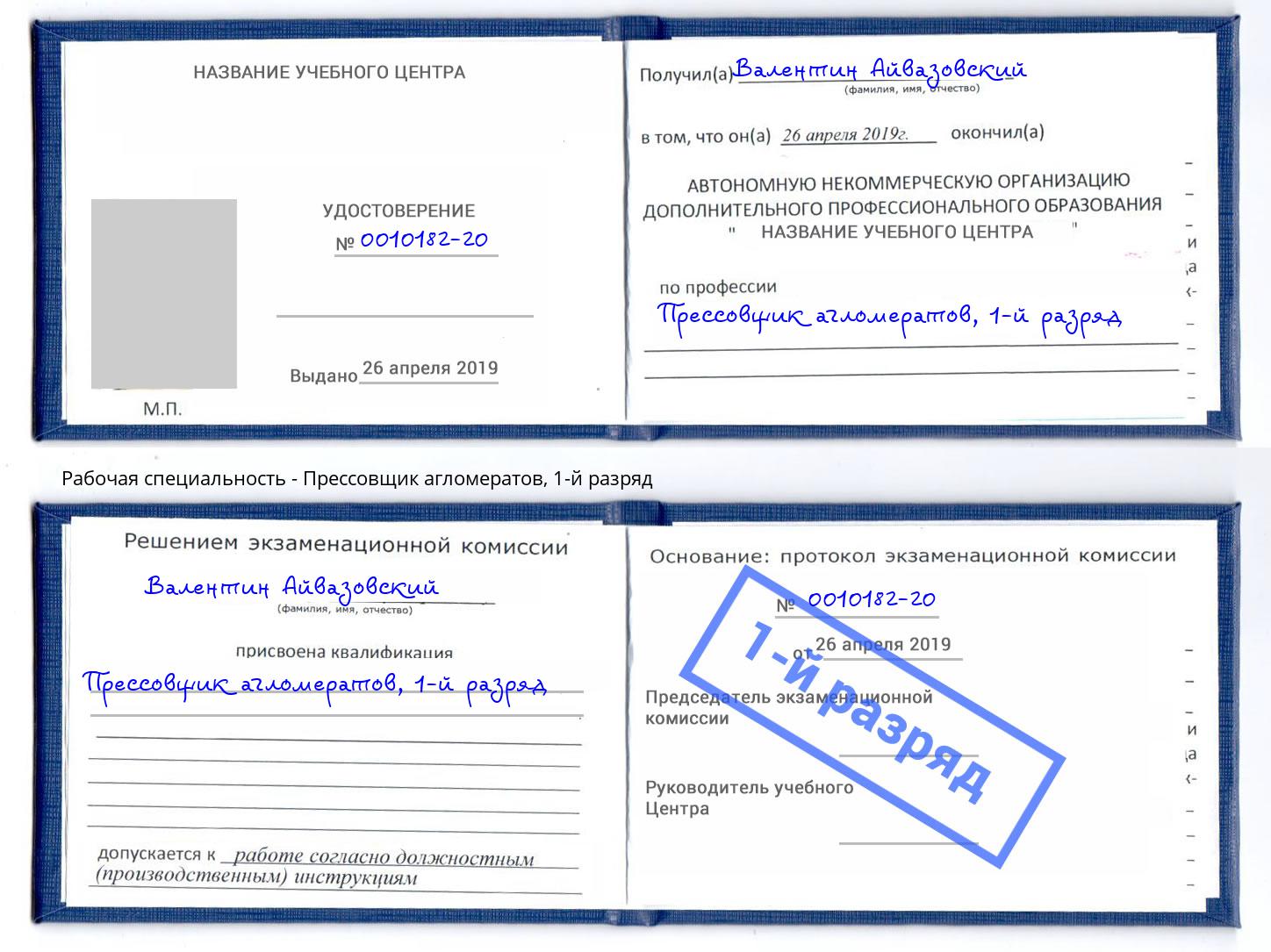 корочка 1-й разряд Прессовщик агломератов Обнинск