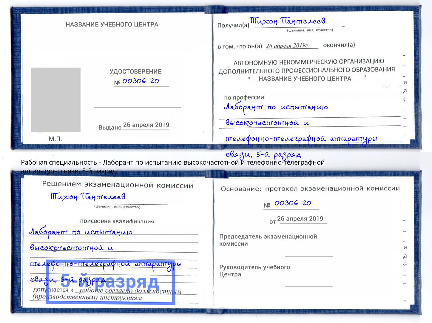 корочка 5-й разряд Лаборант по испытанию высокочастотной и телефонно-телеграфной аппаратуры связи Обнинск