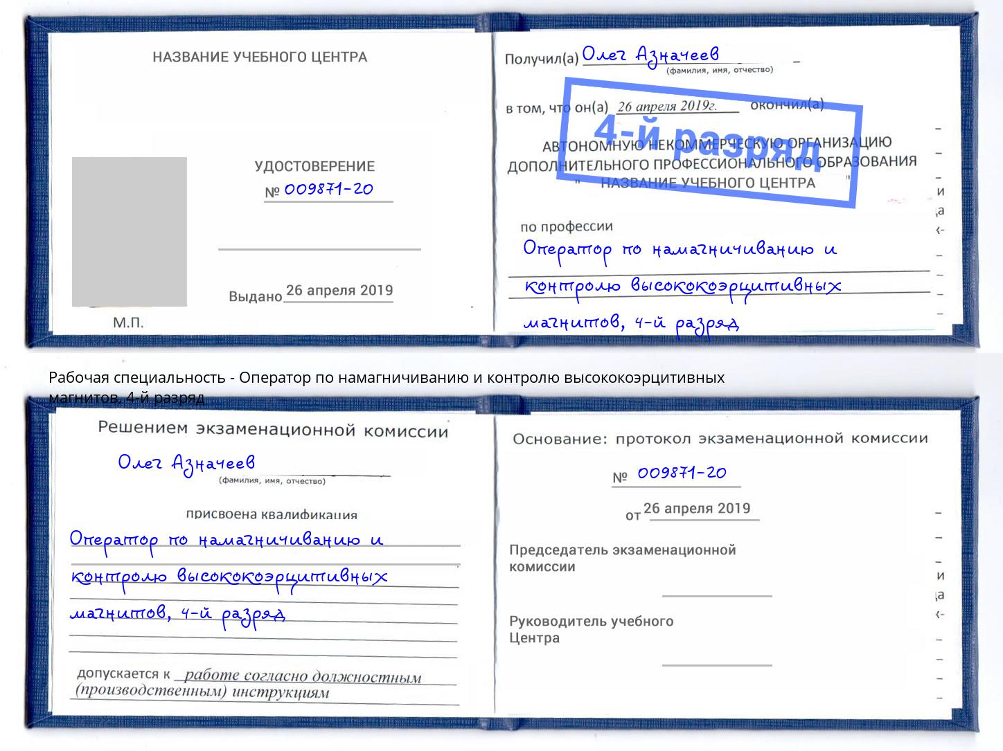 корочка 4-й разряд Оператор по намагничиванию и контролю высококоэрцитивных магнитов Обнинск