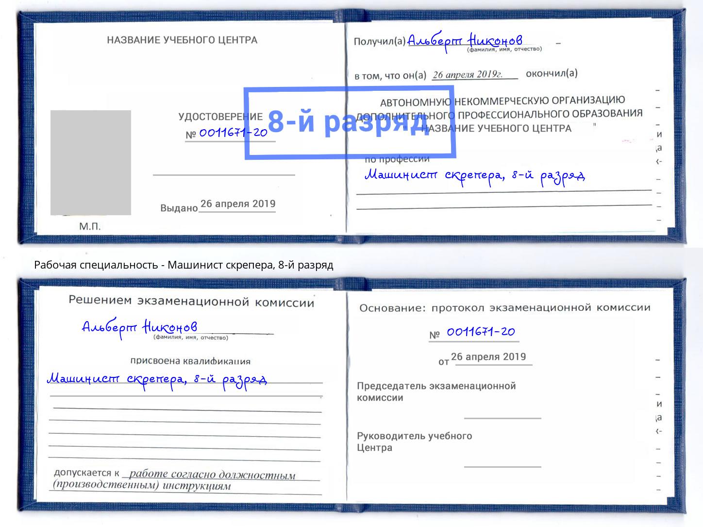 корочка 8-й разряд Машинист скрепера Обнинск