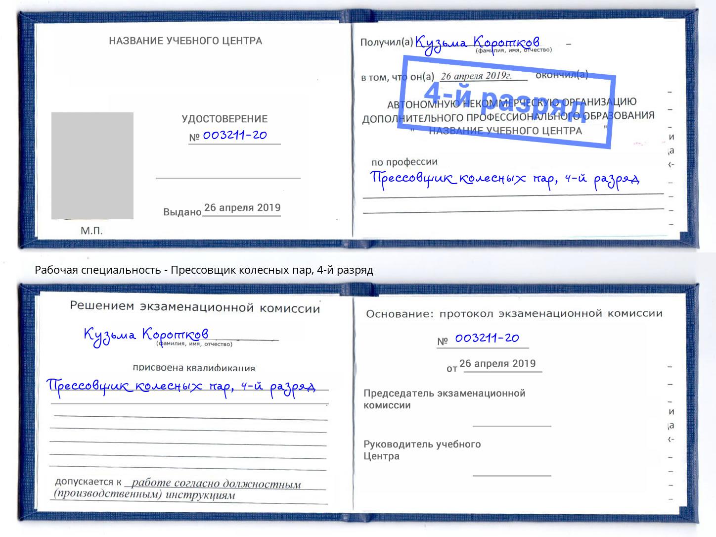 корочка 4-й разряд Прессовщик колесных пар Обнинск