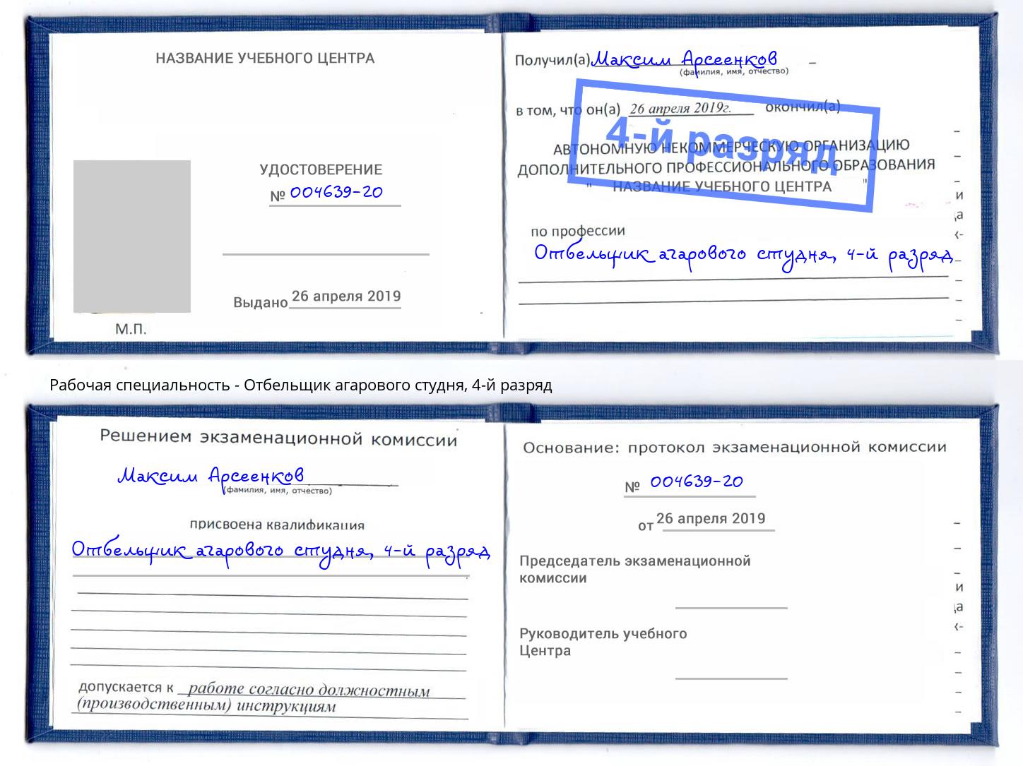 корочка 4-й разряд Отбельщик агарового студня Обнинск