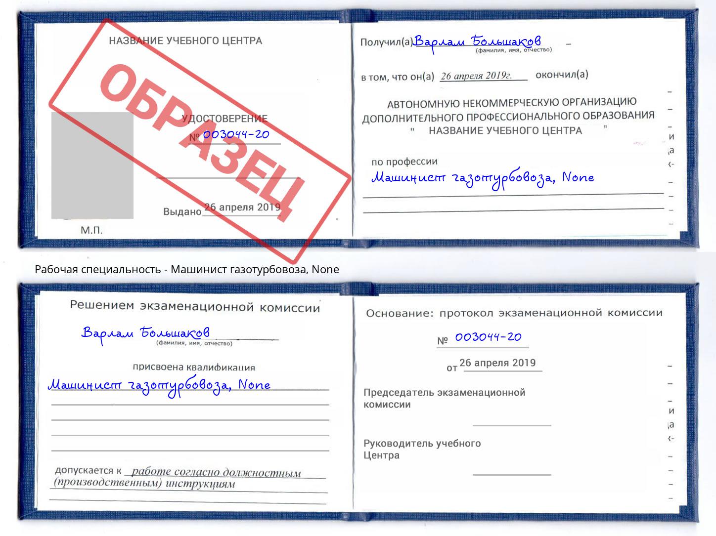 корочка None Машинист газотурбовоза Обнинск