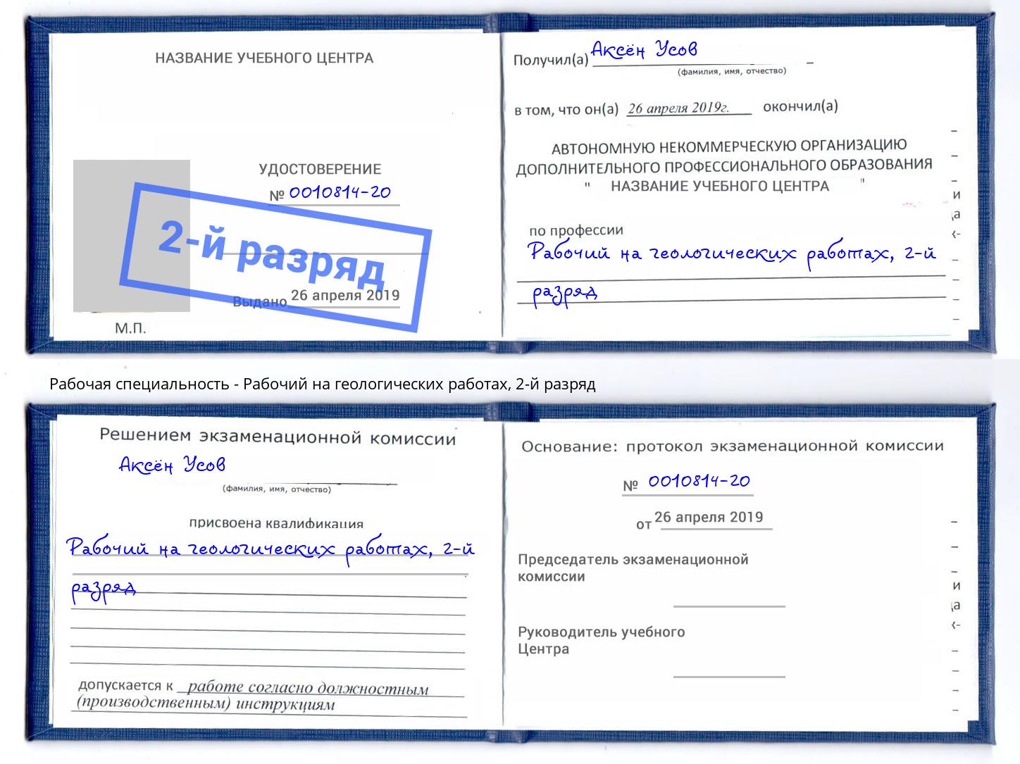 корочка 2-й разряд Рабочий на геологических работах Обнинск