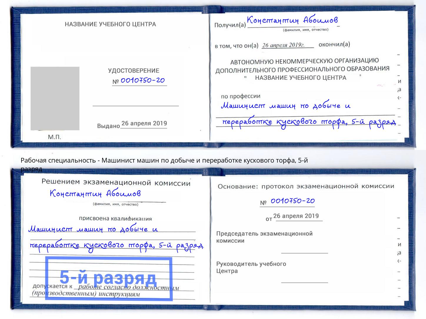 корочка 5-й разряд Машинист машин по добыче и переработке кускового торфа Обнинск