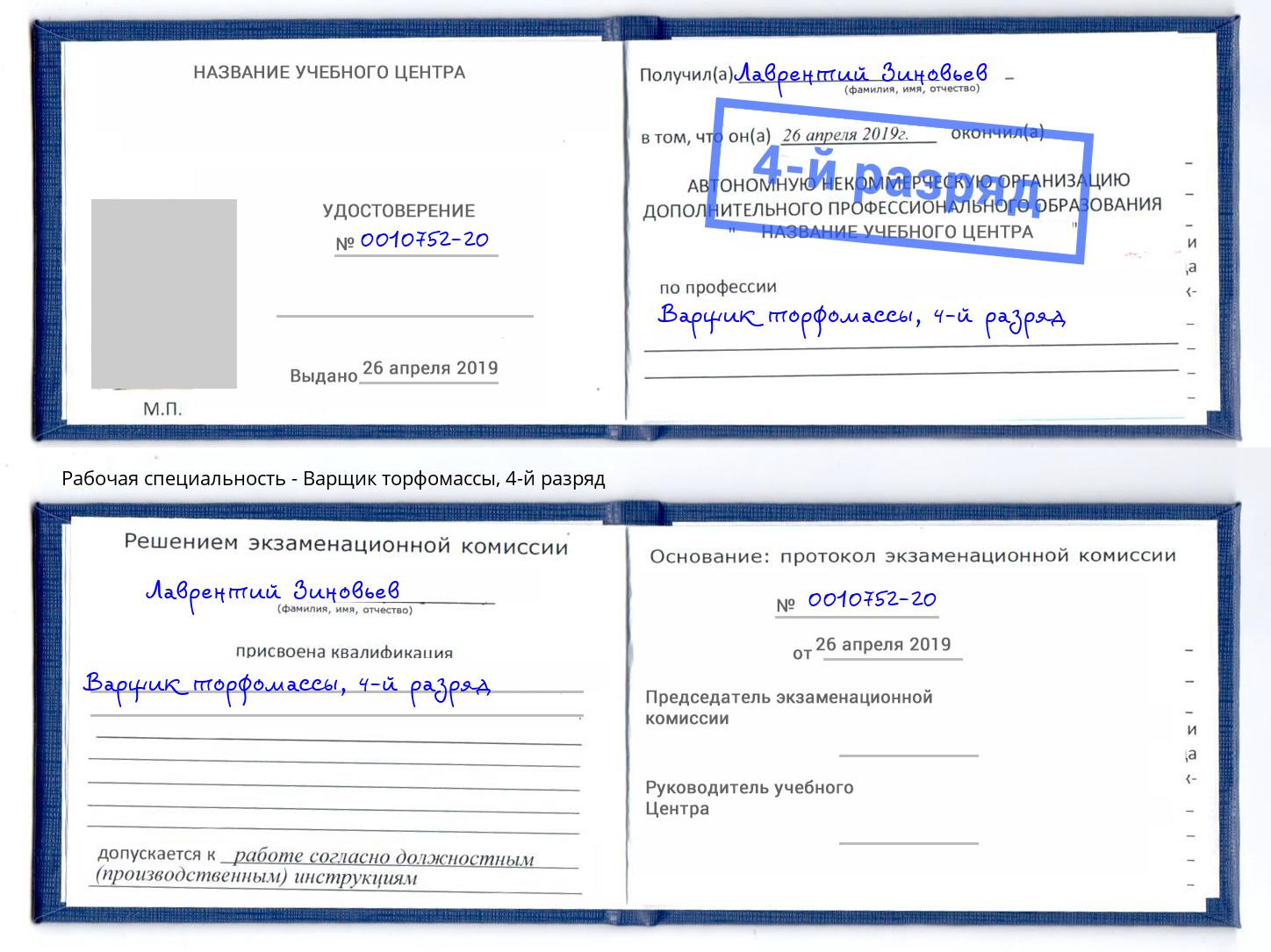 корочка 4-й разряд Варщик торфомассы Обнинск