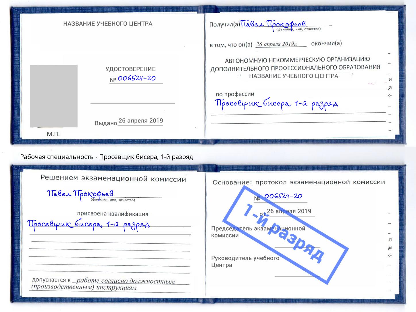корочка 1-й разряд Просевщик бисера Обнинск