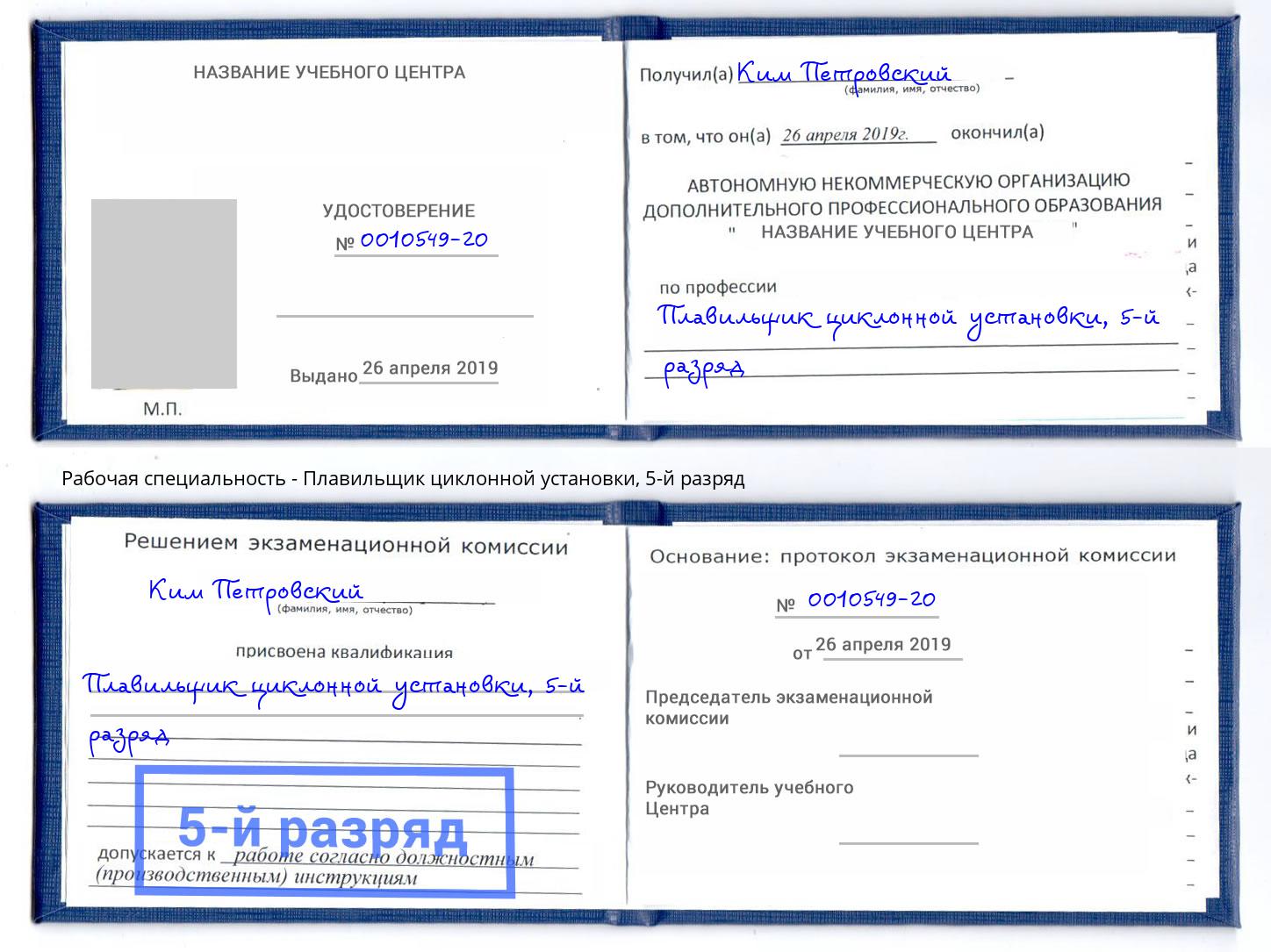 корочка 5-й разряд Плавильщик циклонной установки Обнинск