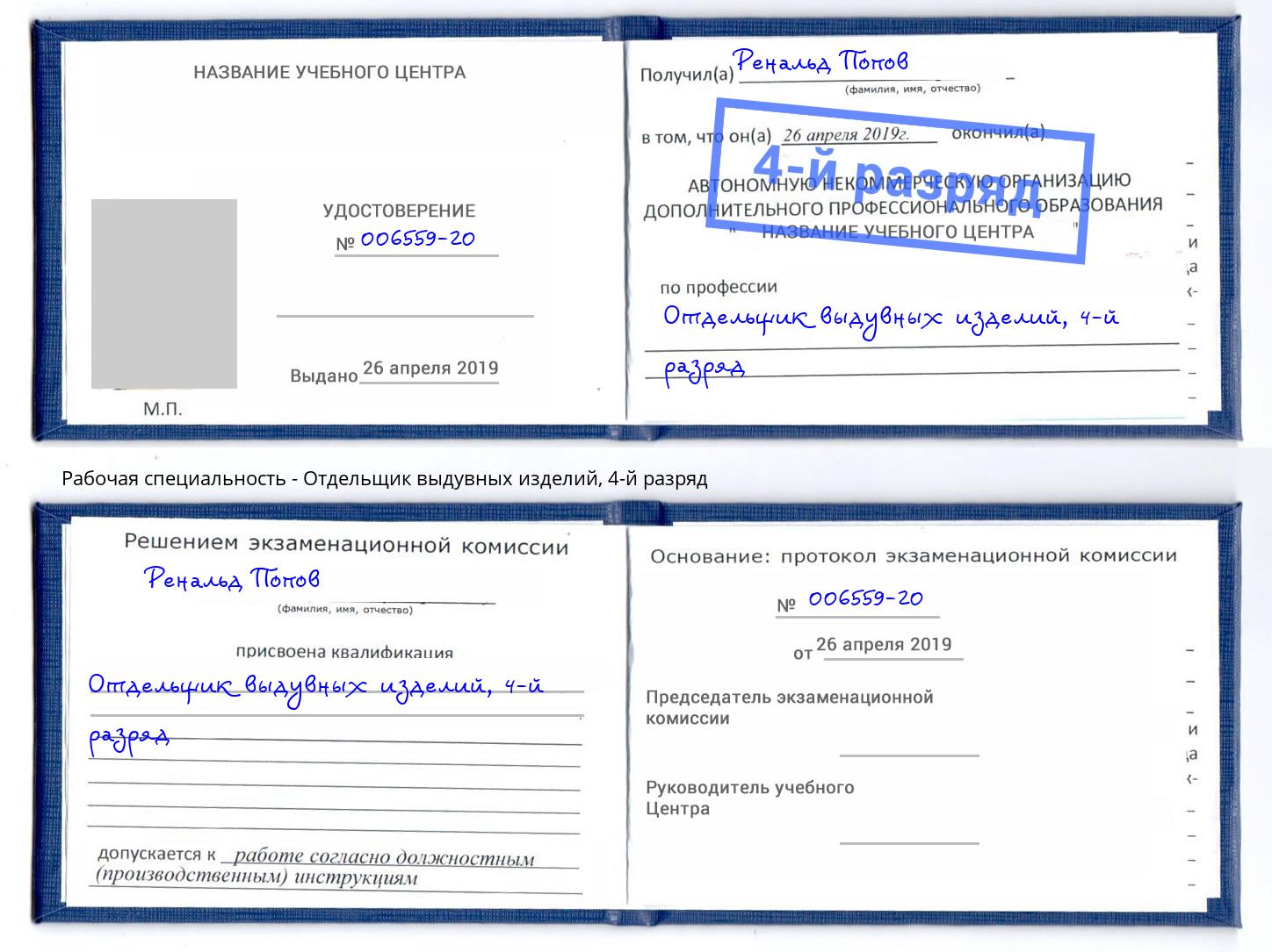 корочка 4-й разряд Отдельщик выдувных изделий Обнинск