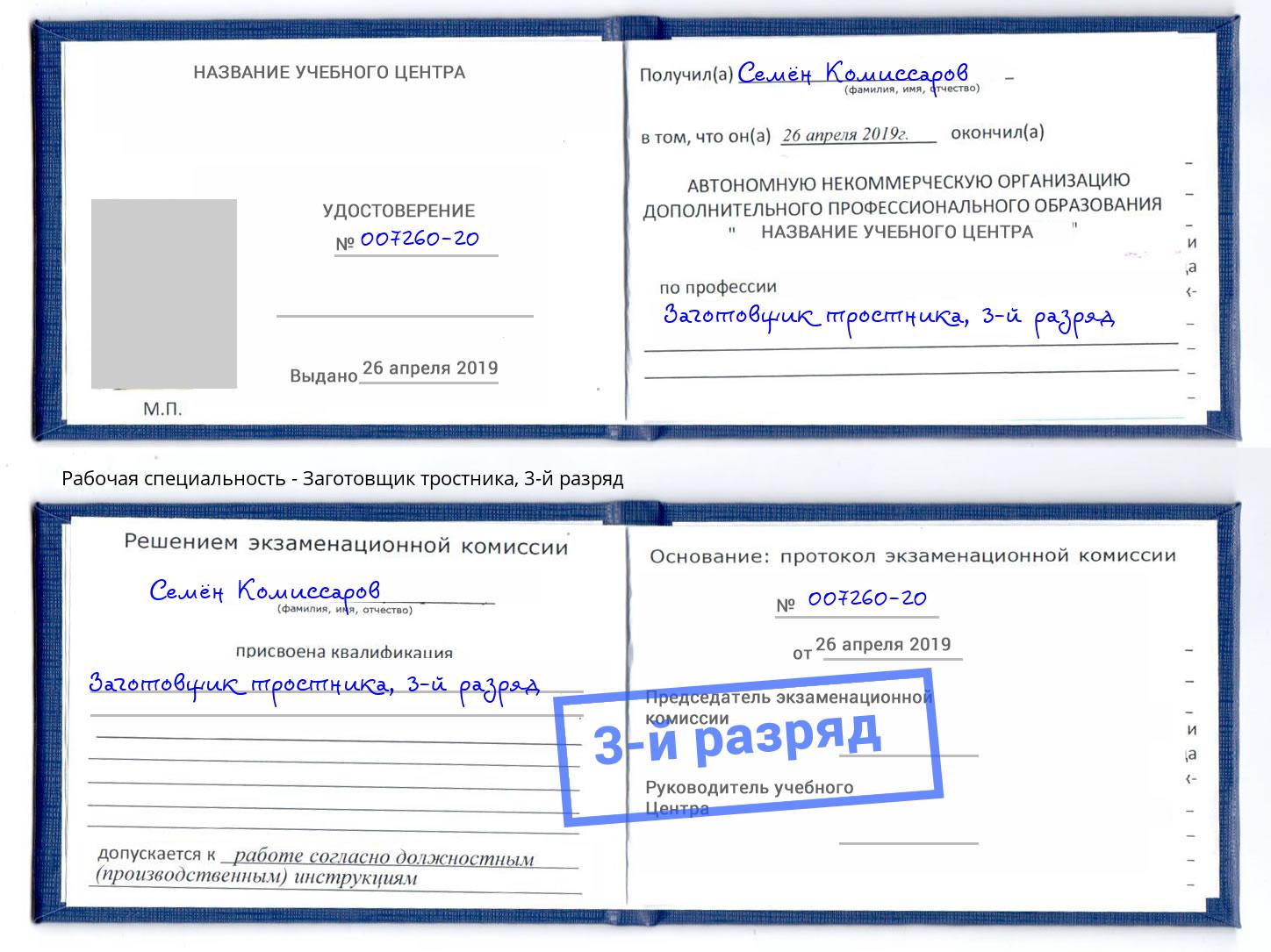 корочка 3-й разряд Заготовщик тростника Обнинск