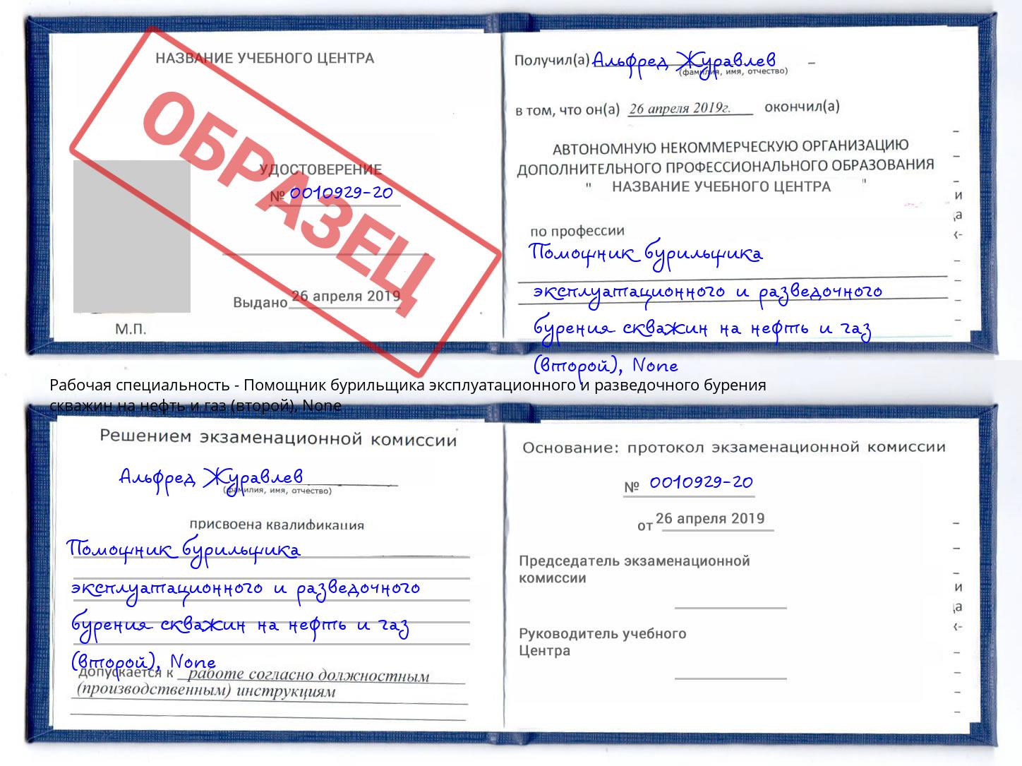 корочка None Помощник бурильщика эксплуатационного и разведочного бурения скважин на нефть и газ (второй) Обнинск