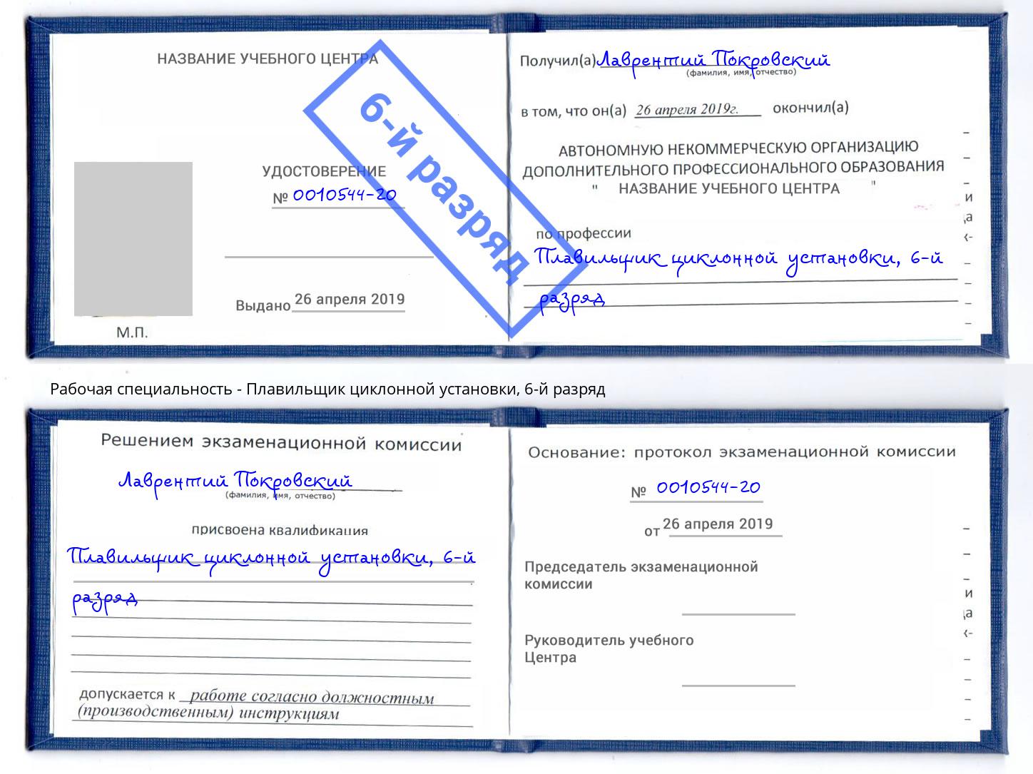 корочка 6-й разряд Плавильщик циклонной установки Обнинск