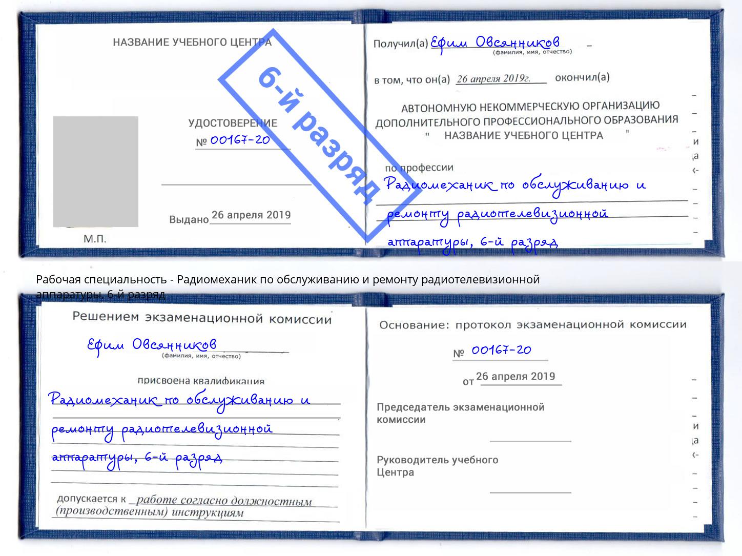 корочка 6-й разряд Радиомеханик по обслуживанию и ремонту радиотелевизионной аппаратуры Обнинск