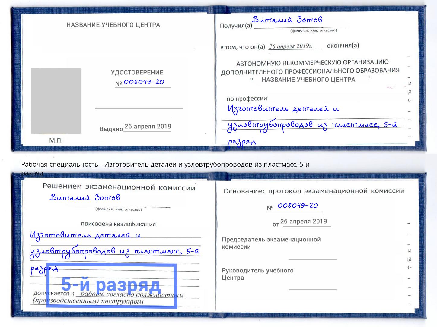 корочка 5-й разряд Изготовитель деталей и узловтрубопроводов из пластмасс Обнинск