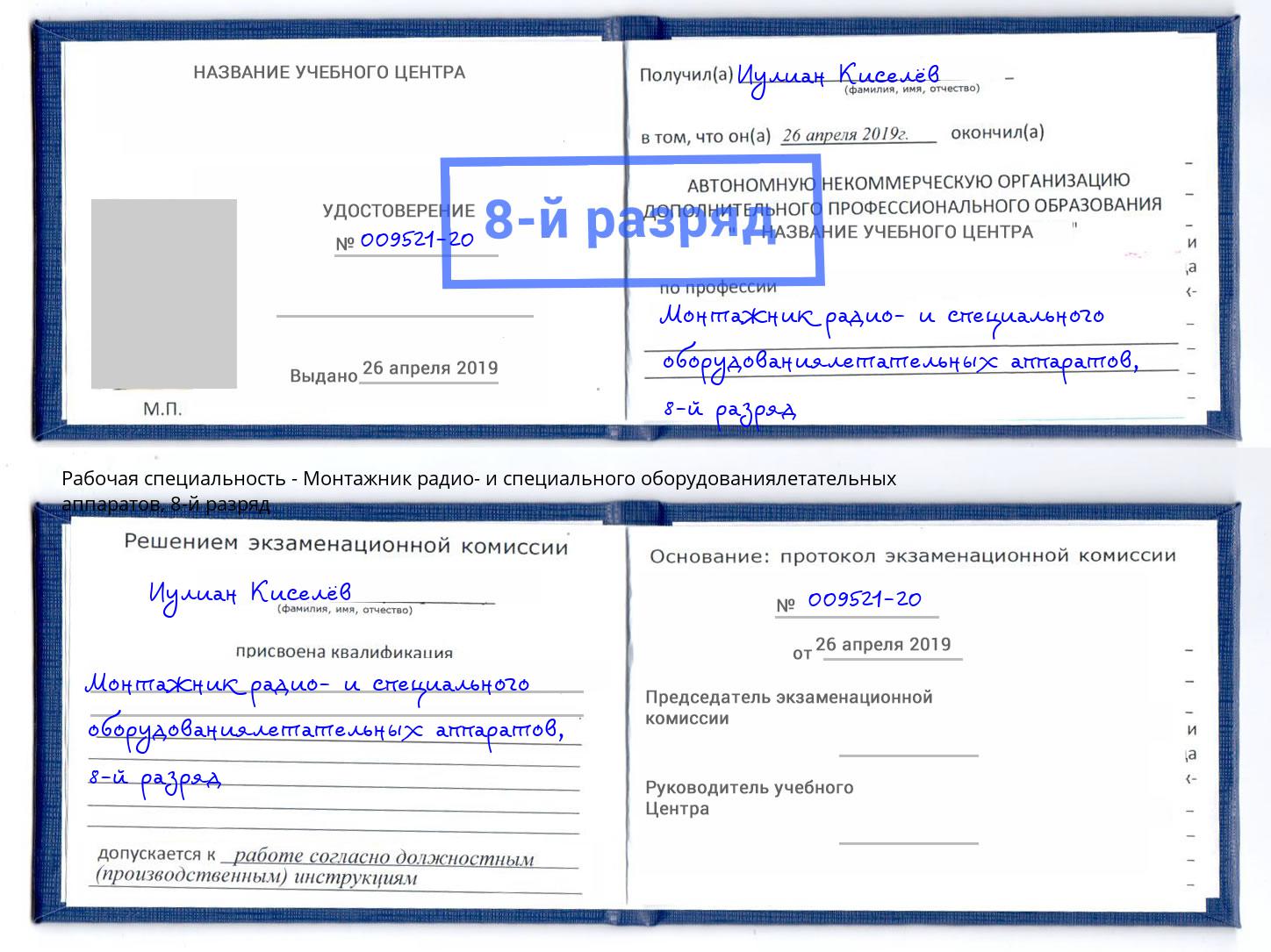 корочка 8-й разряд Монтажник радио- и специального оборудованиялетательных аппаратов Обнинск