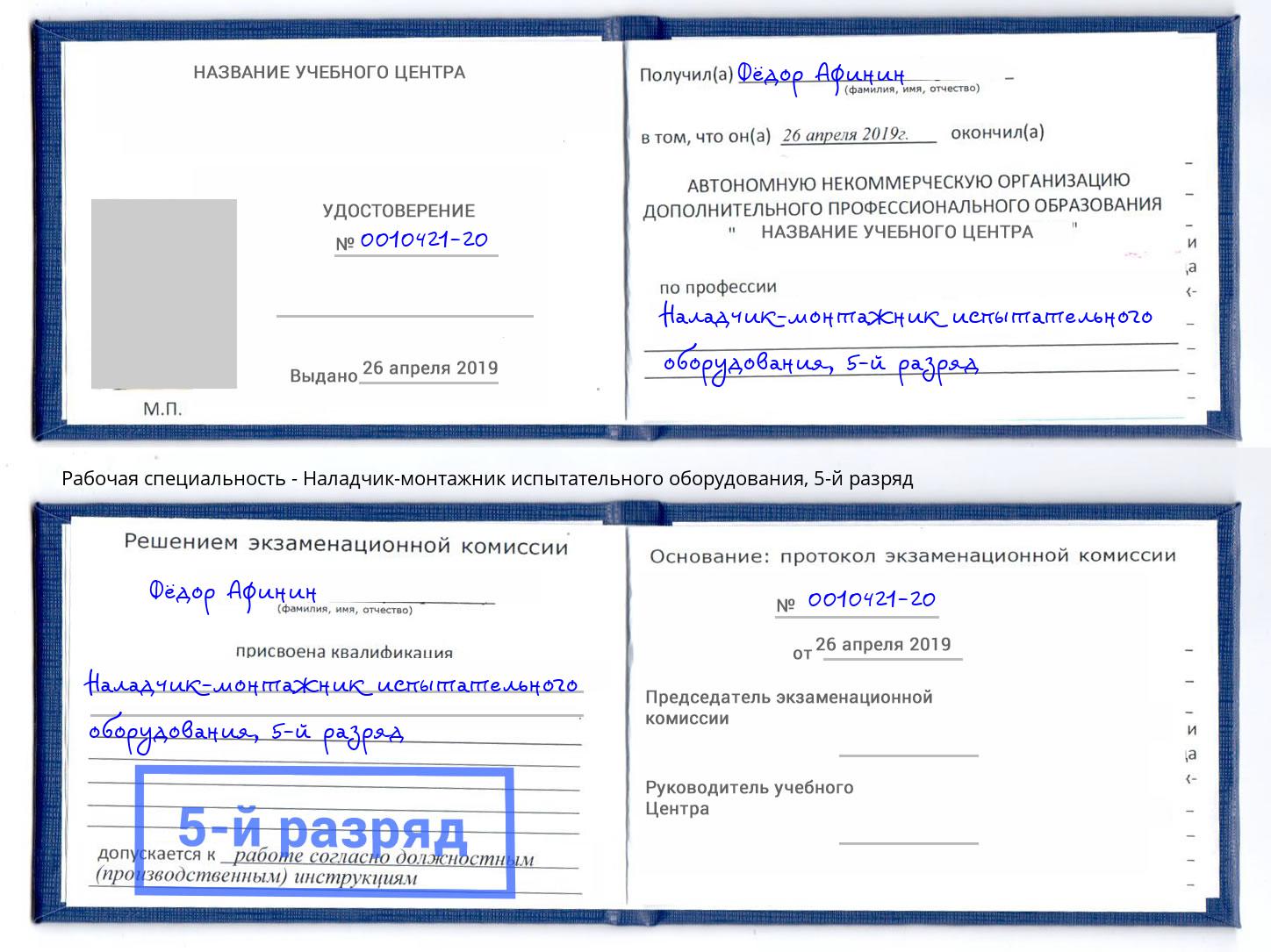 корочка 5-й разряд Наладчик-монтажник испытательного оборудования Обнинск