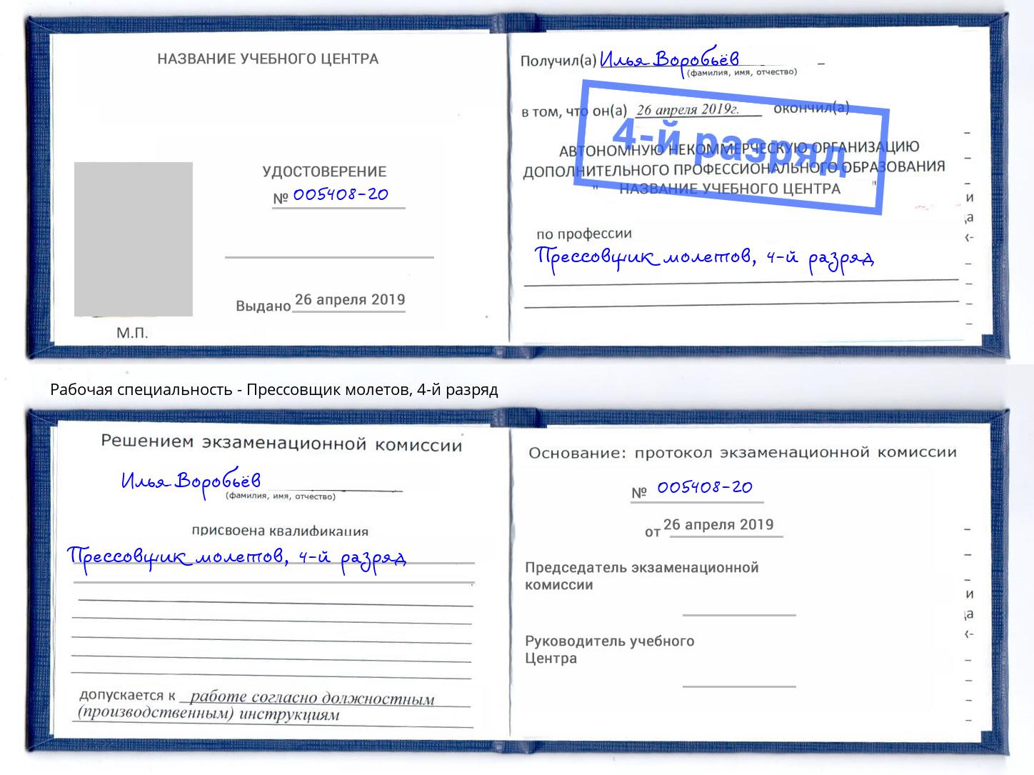 корочка 4-й разряд Прессовщик молетов Обнинск