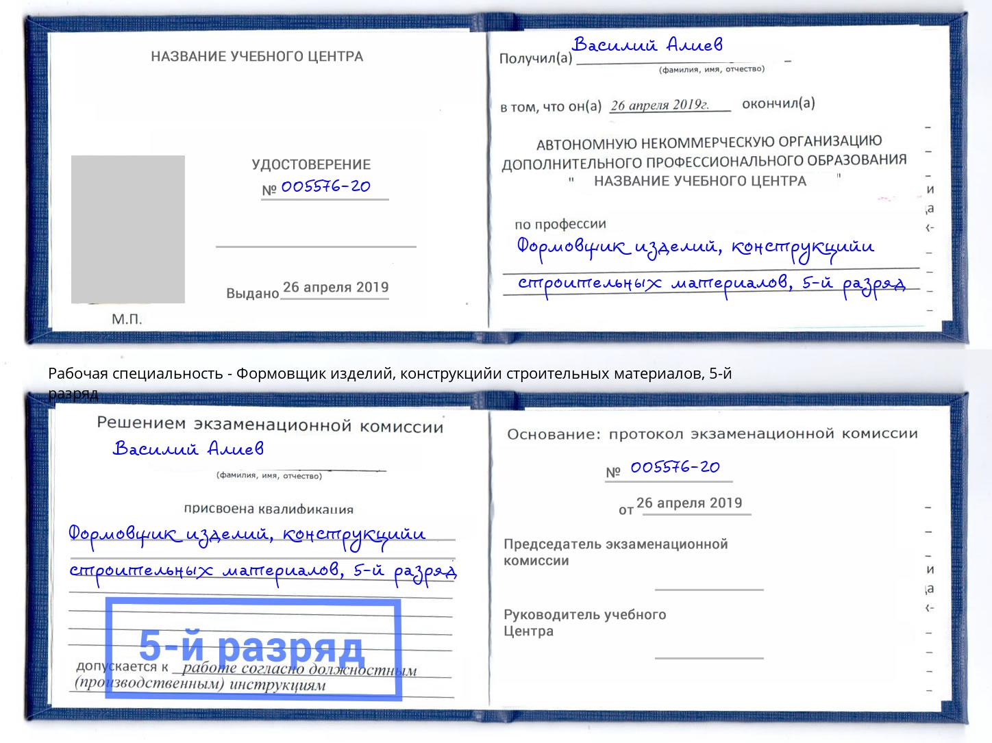 корочка 5-й разряд Формовщик изделий, конструкцийи строительных материалов Обнинск