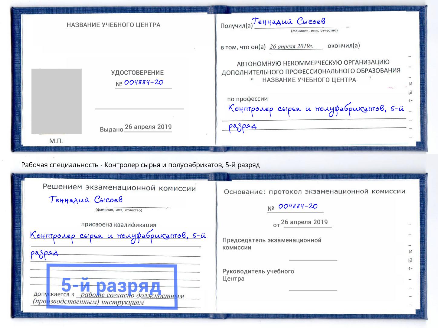 корочка 5-й разряд Контролер сырья и полуфабрикатов Обнинск