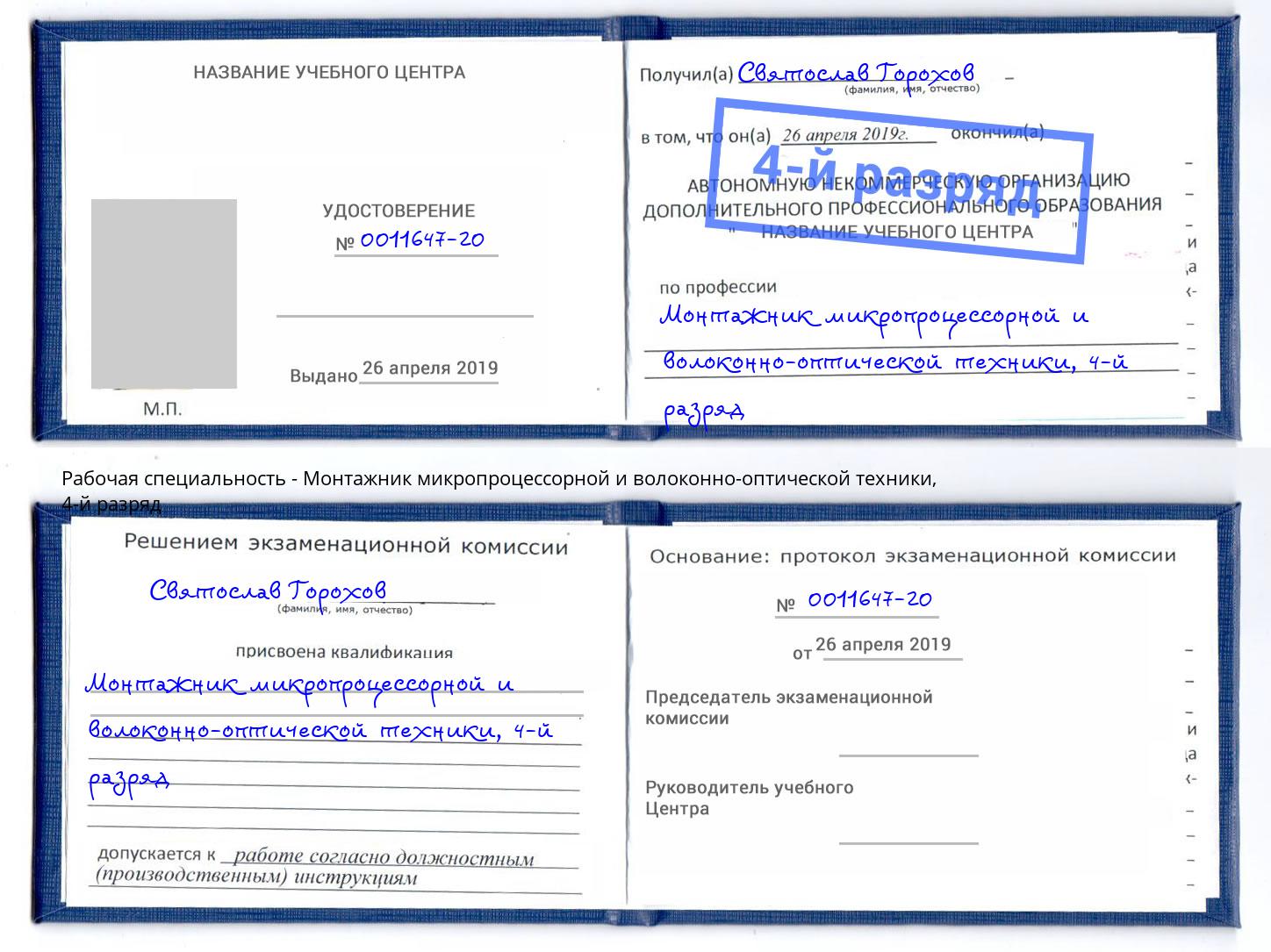 корочка 4-й разряд Монтажник микропроцессорной и волоконно-оптической техники Обнинск