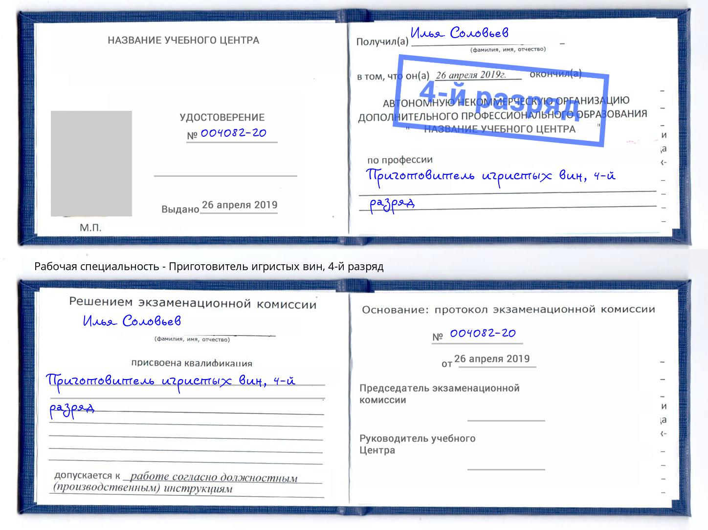 корочка 4-й разряд Приготовитель игристых вин Обнинск