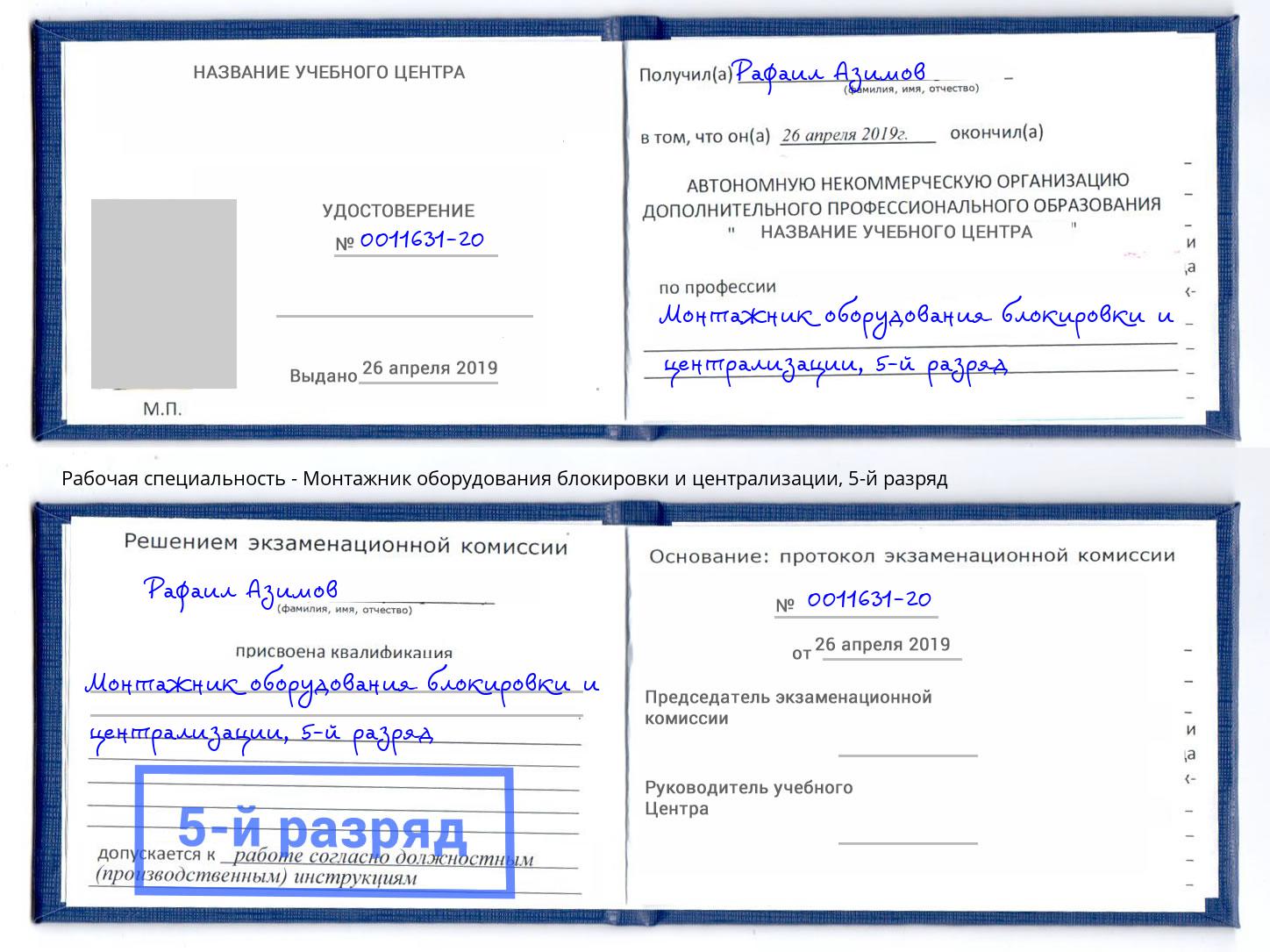 корочка 5-й разряд Монтажник оборудования блокировки и централизации Обнинск