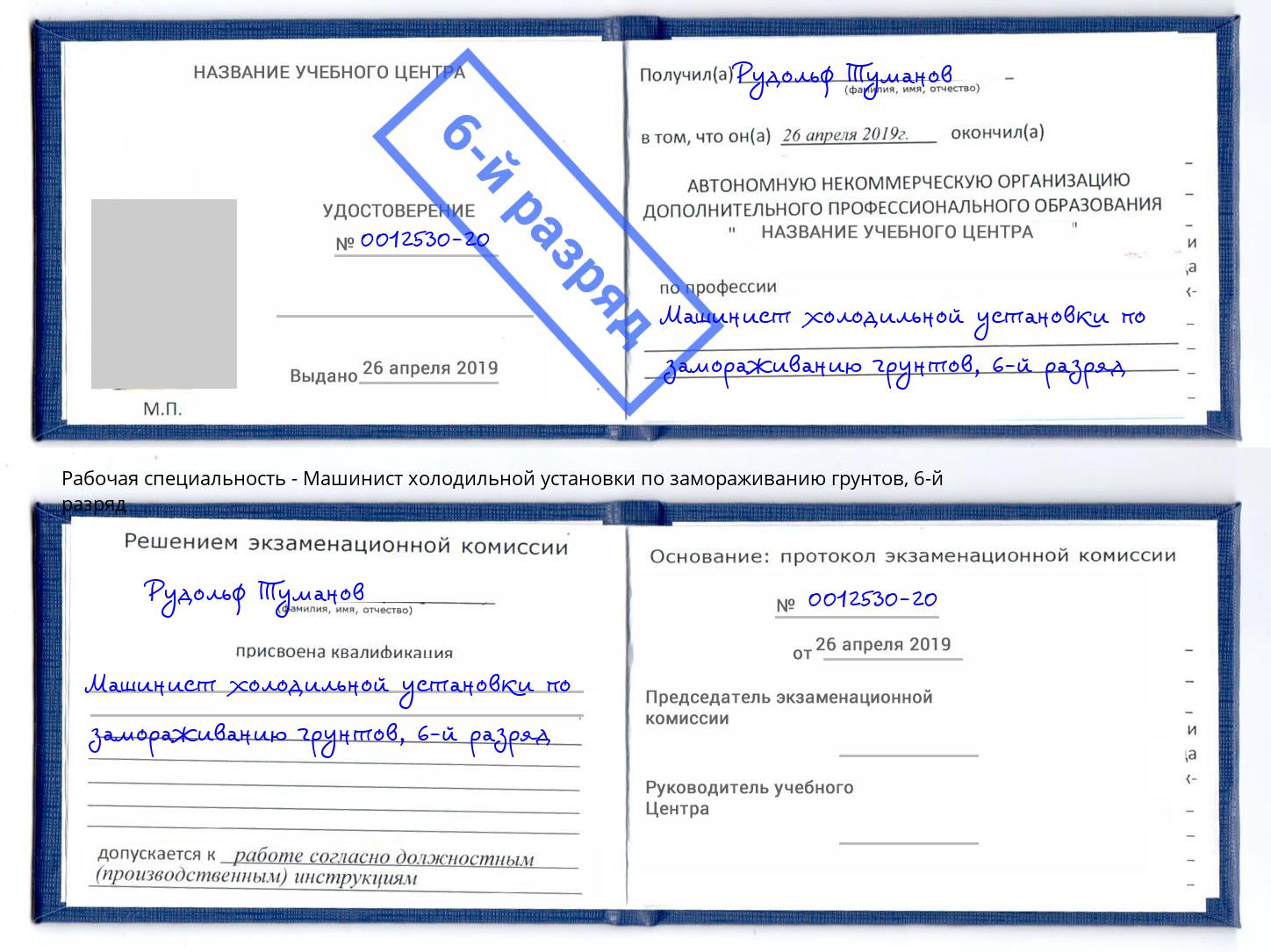корочка 6-й разряд Машинист холодильной установки по замораживанию грунтов Обнинск